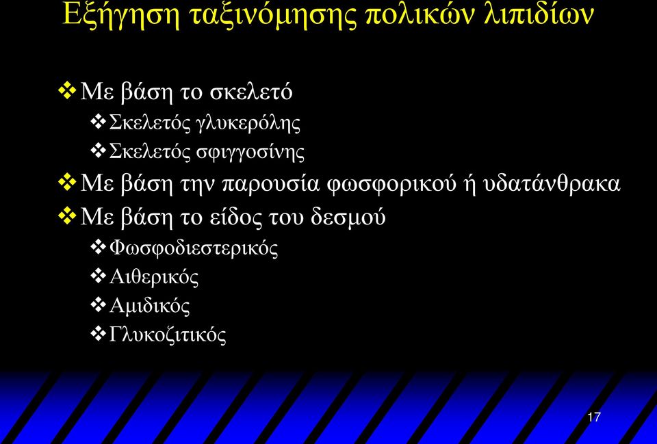 παρουσία φωσφορικού ή υδατάνθρακα Με βάση το είδος του