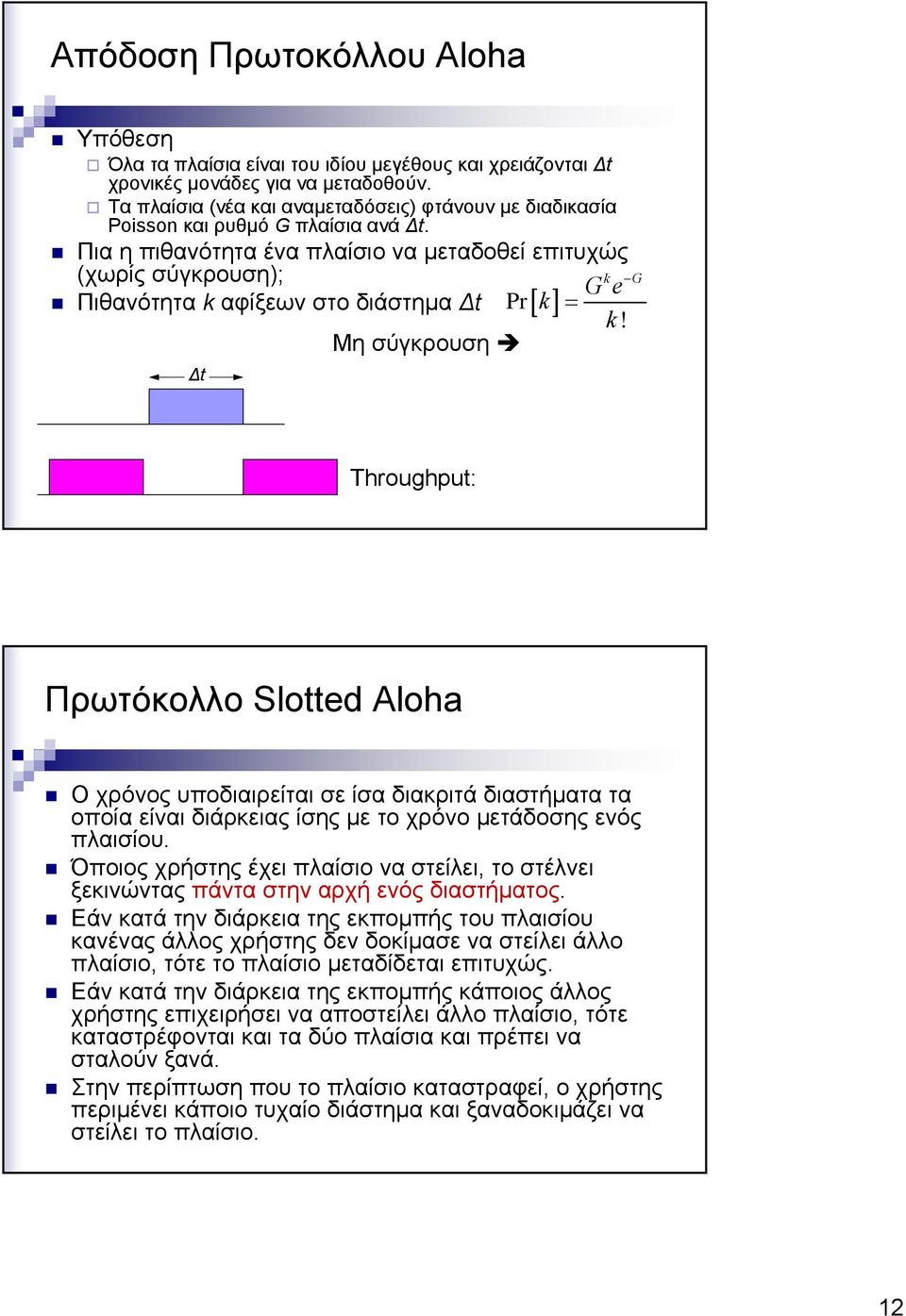 Πια η πιθανότητα ένα πλαίσιο να μεταδοθεί επιτυχώς (χωρίς σύγκρουση); k Ge Πιθανότητα k αφίξεων στο διάστημα Δt Pr[ k] = k!