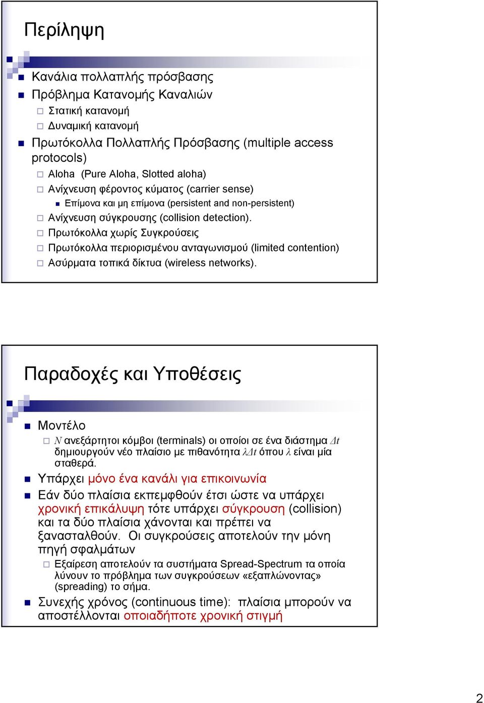 Πρωτόκολλα χωρίς Συγκρούσεις Πρωτόκολλα περιορισμένου ανταγωνισμού (limited contention) Ασύρματα τοπικά δίκτυα (wireless networks).