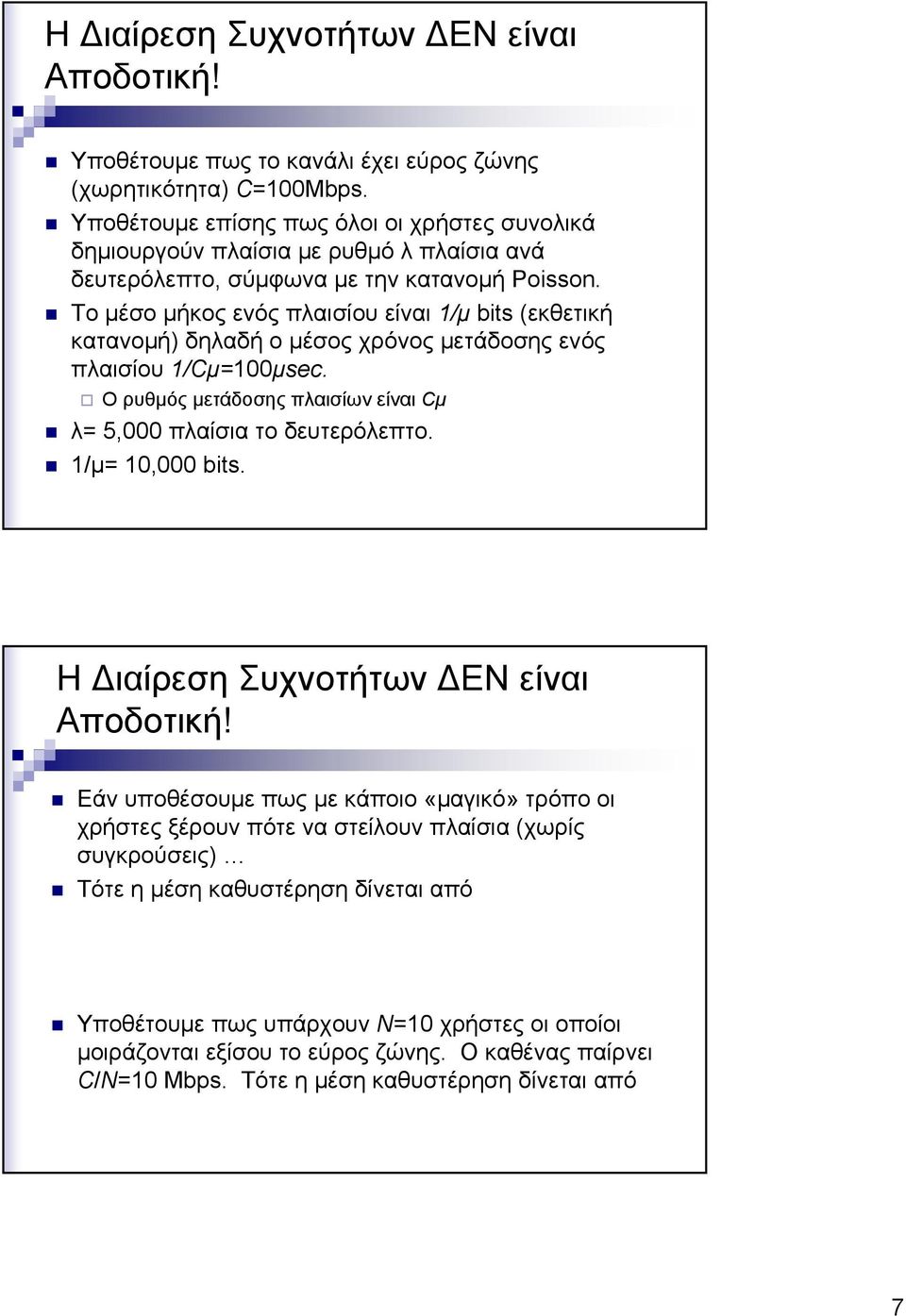 Τομέσομήκοςενόςπλαισίουείναι1/μ bits (εκθετική κατανομή) δηλαδή ο μέσος χρόνος μετάδοσης ενός πλαισίου 1/Cμ=100μsec. Ο ρυθμός μετάδοσης πλαισίων είναι Cμ λ= 5,000 πλαίσια το δευτερόλεπτο.