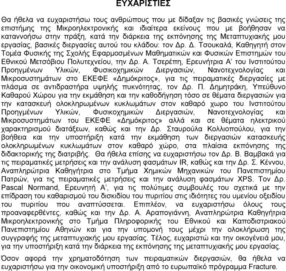 . Δ. Τσουκαλά, Καθηγητή στον Τομέα Φυσικής της Σχολής Εφαρμοσμένων Μαθηματικών και Φυσικών Επιστημών του Εθνικού Μετσόβιου Πολυτεχνείου, την Δρ. Α.