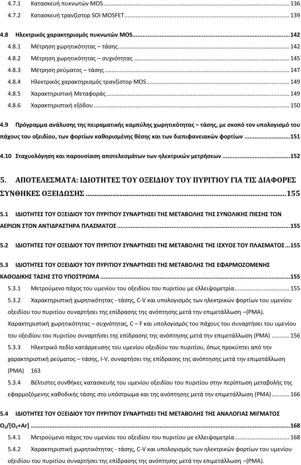 9 Πρόγραμμα ανάλυσης της πειραματικής καμπύλης χωρητικότητας τάσης, με σκοπό τον υπολογισμό του πάχους του οξειδίου, των φορτίων καθορισμένης θέσης και των διεπιφανειακών φορτίων... 151 4.