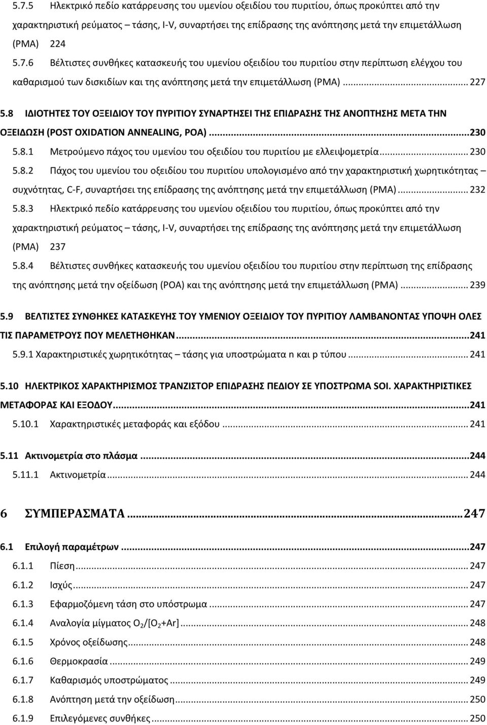 8 ΙΔΙΟΤΗΤΕΣ ΤΟΥ ΟΞΕΙΔΙΟΥ ΤΟΥ ΠΥΡΙΤΙΟΥ ΣΥΝΑΡΤΗΣΕΙ ΤΗΣ ΕΠΙΔΡΑΣΗΣ ΤΗΣ ΑΝΟΠΤΗΣΗΣ ΜΕΤΑ ΤΗΝ ΟΞΕΙΔΩΣΗ (POST OXIDATION ANNEALING, POA)... 230 5.8.1 Μετρούμενο πάχος του υμενίου του οξειδίου του πυριτίου με ελλειψομετρία.