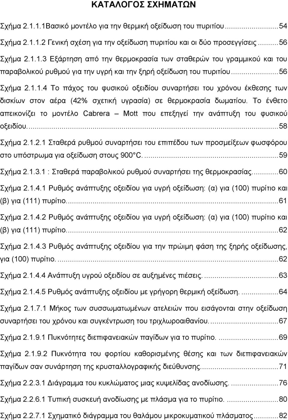 Το ένθετο απεικονίζει το μοντέλο Cabrera Mott που επεξηγεί την ανάπτυξη του φυσικού οξειδίου.... 58 Σχήμα 2.