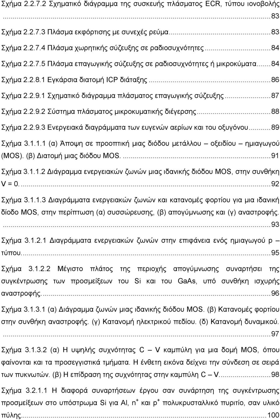 .. 87 Σχήμα 2.2.9.2 Σύστημα πλάσματος μικροκυματικής διέγερσης... 88 Σχήμα 2.2.9.3 Ενεργειακά διαγράμματα των ευγενών αερίων και του οξυγόνου... 89 Σχήμα 3.1.