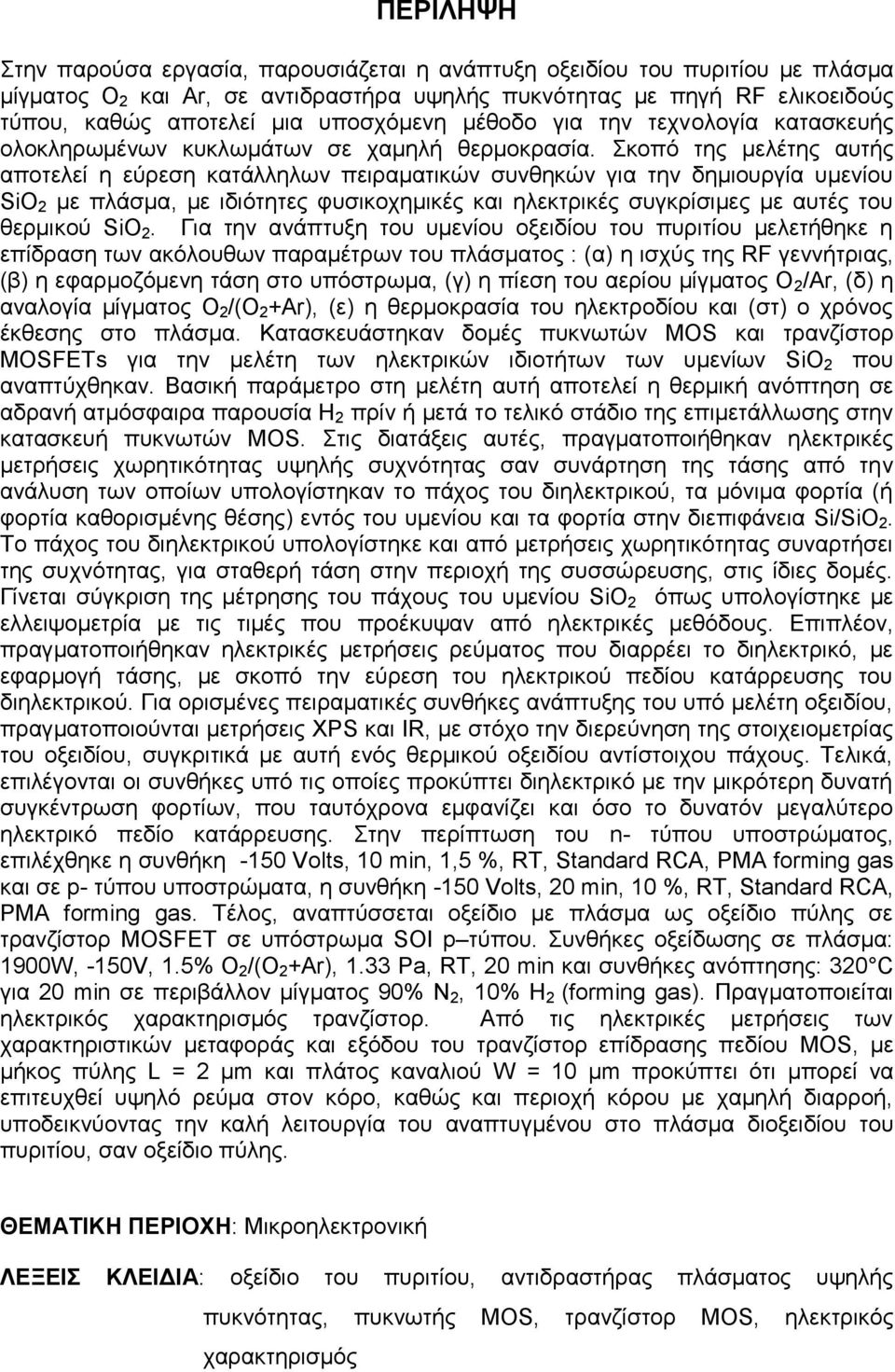 Σκοπό της μελέτης αυτής αποτελεί η εύρεση κατάλληλων πειραματικών συνθηκών για την δημιουργία υμενίου SiO 2 με πλάσμα, με ιδιότητες φυσικοχημικές και ηλεκτρικές συγκρίσιμες με αυτές του θερμικού SiO