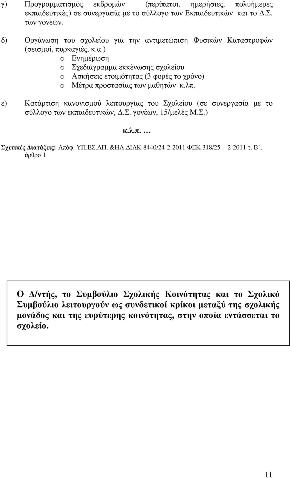 λπ. ε) Κατάρτιση κανονισµού λειτουργίας του Σχολείου (σε συνεργασία µε το σύλλογο των εκπαιδευτικών,.σ. γονέων, 15/µελές Μ.Σ.) κ.λ.π. Σχετικές ιατάξεις: Απόφ. ΥΠ.ΕΣ.ΑΠ. &ΗΛ.