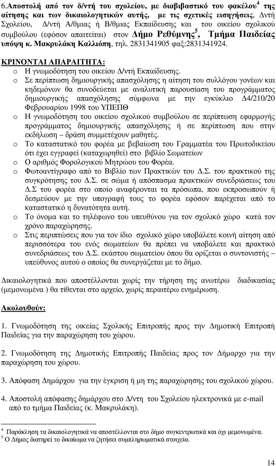 ΚΡΙΝΟΝΤΑΙ ΑΠΑΡΑΙΤΗΤΑ: o Η γνωµοδότηση του οικείου /ντή Εκπαίδευσης.