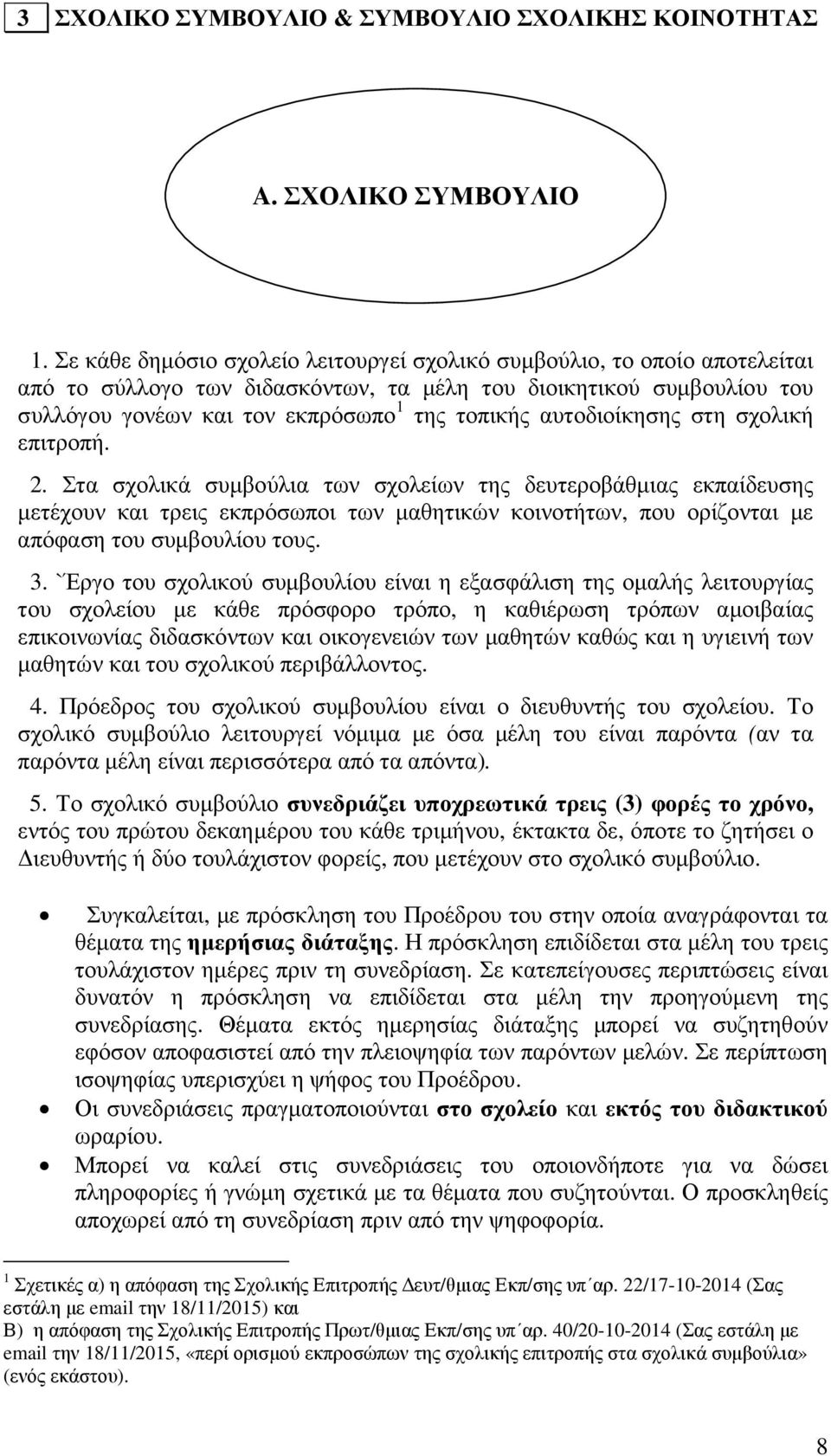 αυτοδιοίκησης στη σχολική επιτροπή. 2.