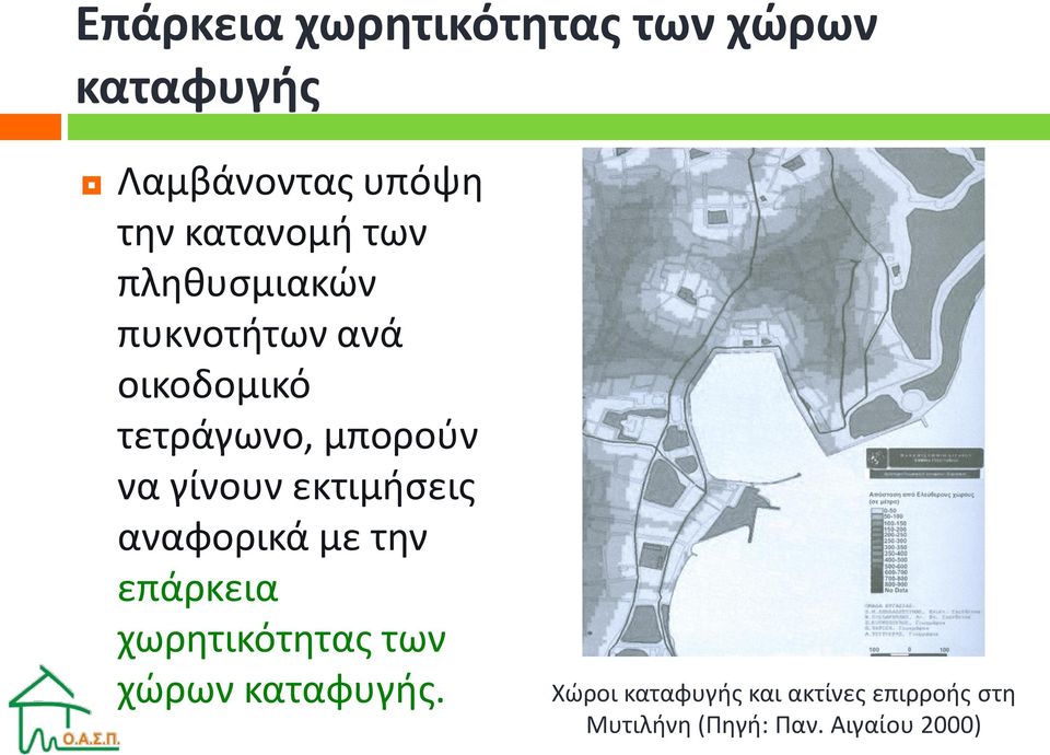 εκτιμήσεις αναφορικά με την επάρκεια χωρητικότητας των χώρων καταφυγής.