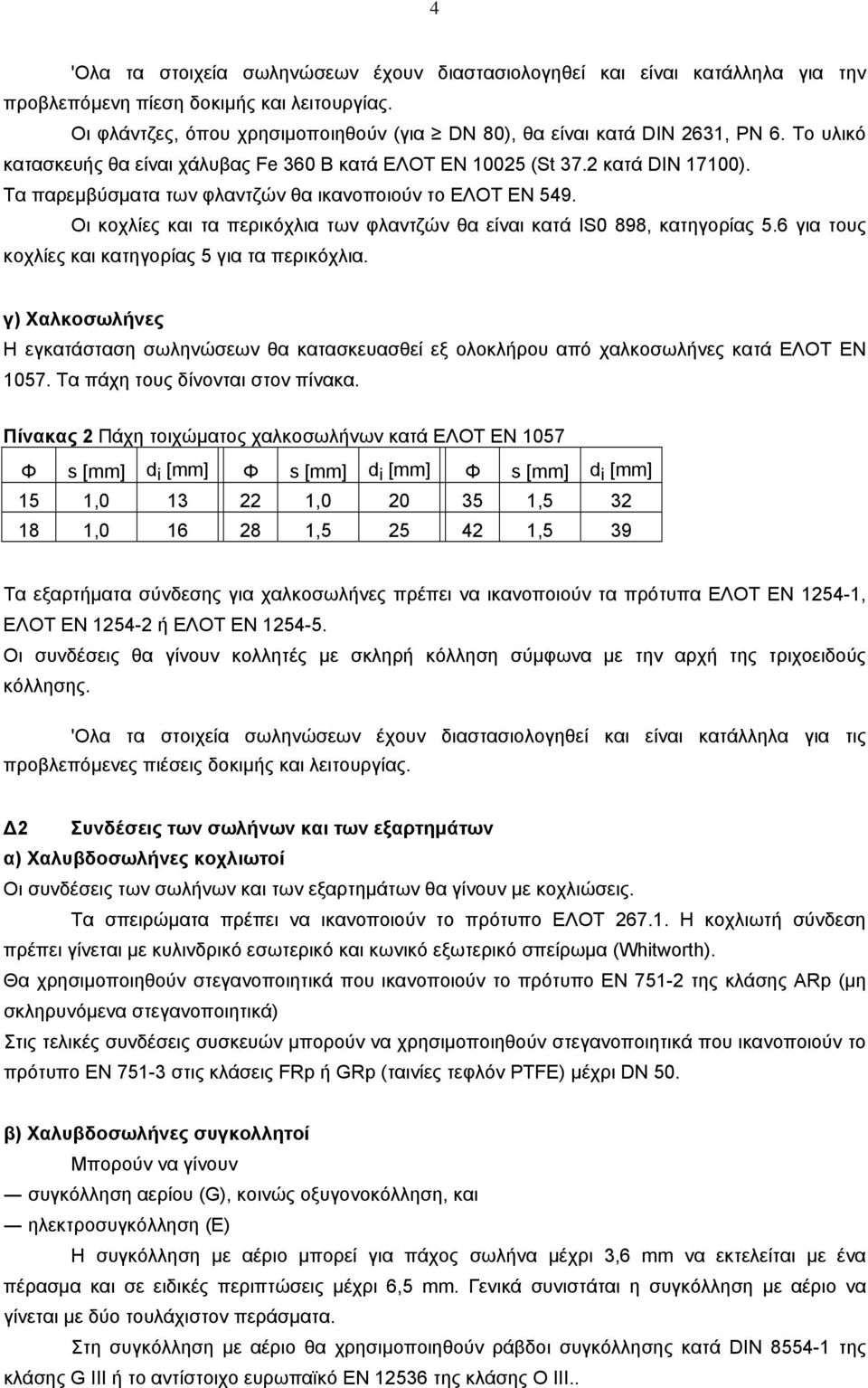 Tα παρεµβύσµατα των φλαντζών θα ικανοποιούν το EΛOT EN 549. Oι κοχλίες και τα περικόχλια των φλαντζών θα είναι κατά IS0 898, κατηγορίας 5.6 για τους κοχλίες και κατηγορίας 5 για τα περικόχλια.