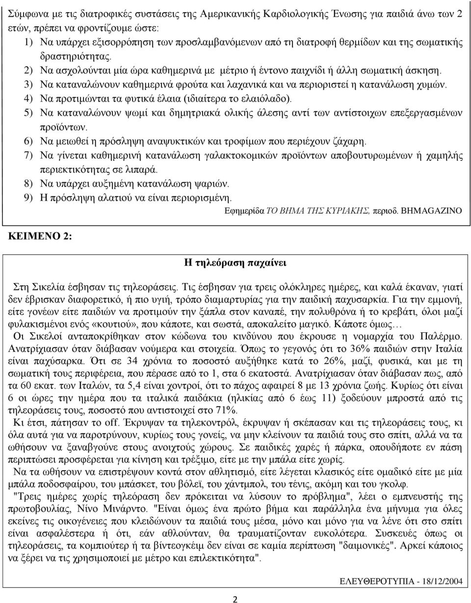 3) Να καταναλώνουν καθημερινά φρούτα και λαχανικά και να περιοριστεί η κατανάλωση χυμών. 4) Να προτιμώνται τα φυτικά έλαια (ιδιαίτερα το ελαιόλαδο).