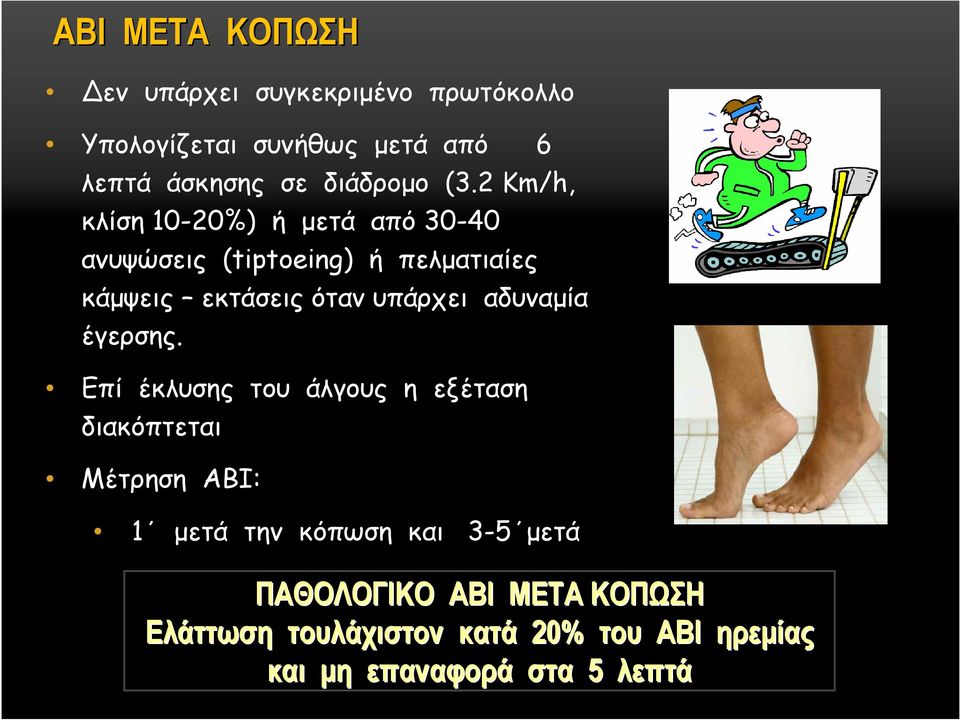 2 Km/h, κλίση 10-20%) ή µετά από 30-40 ανυψώσεις (tiptoeing) ή πελµατιαίες κάµψεις εκτάσεις όταν υπάρχει