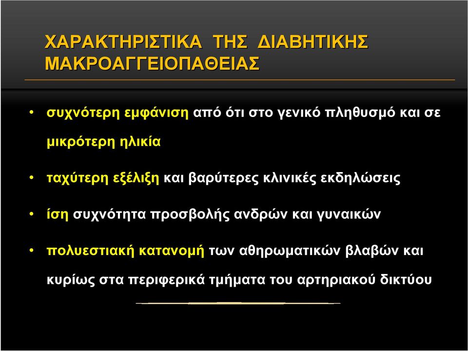 κλινικές εκδηλώσεις ίση συχνότητα προσβολής ανδρών και γυναικών πολυεστιακή