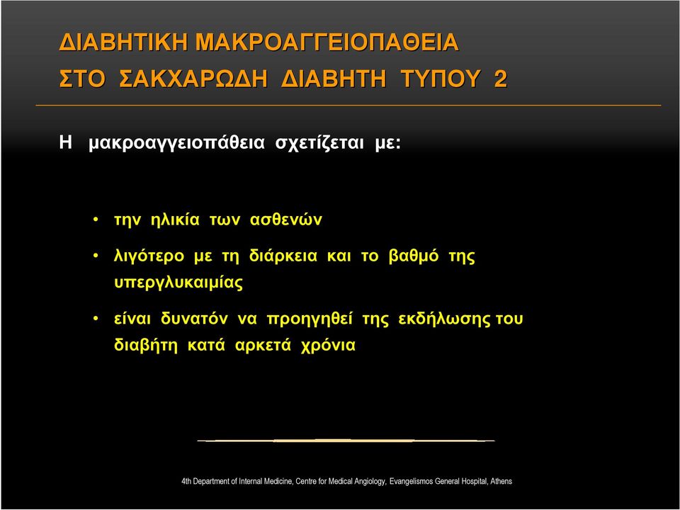 είναι δυνατόν να προηγηθεί της εκδήλωσης του διαβήτη κατά αρκετά χρόνια 4th Department