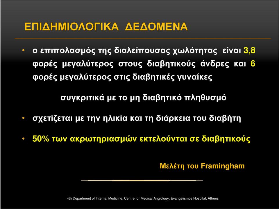 σχετίζεται µε την ηλικία και τη διάρκεια του διαβήτη 50% των ακρωτηριασµών εκτελούνται σε διαβητικούς