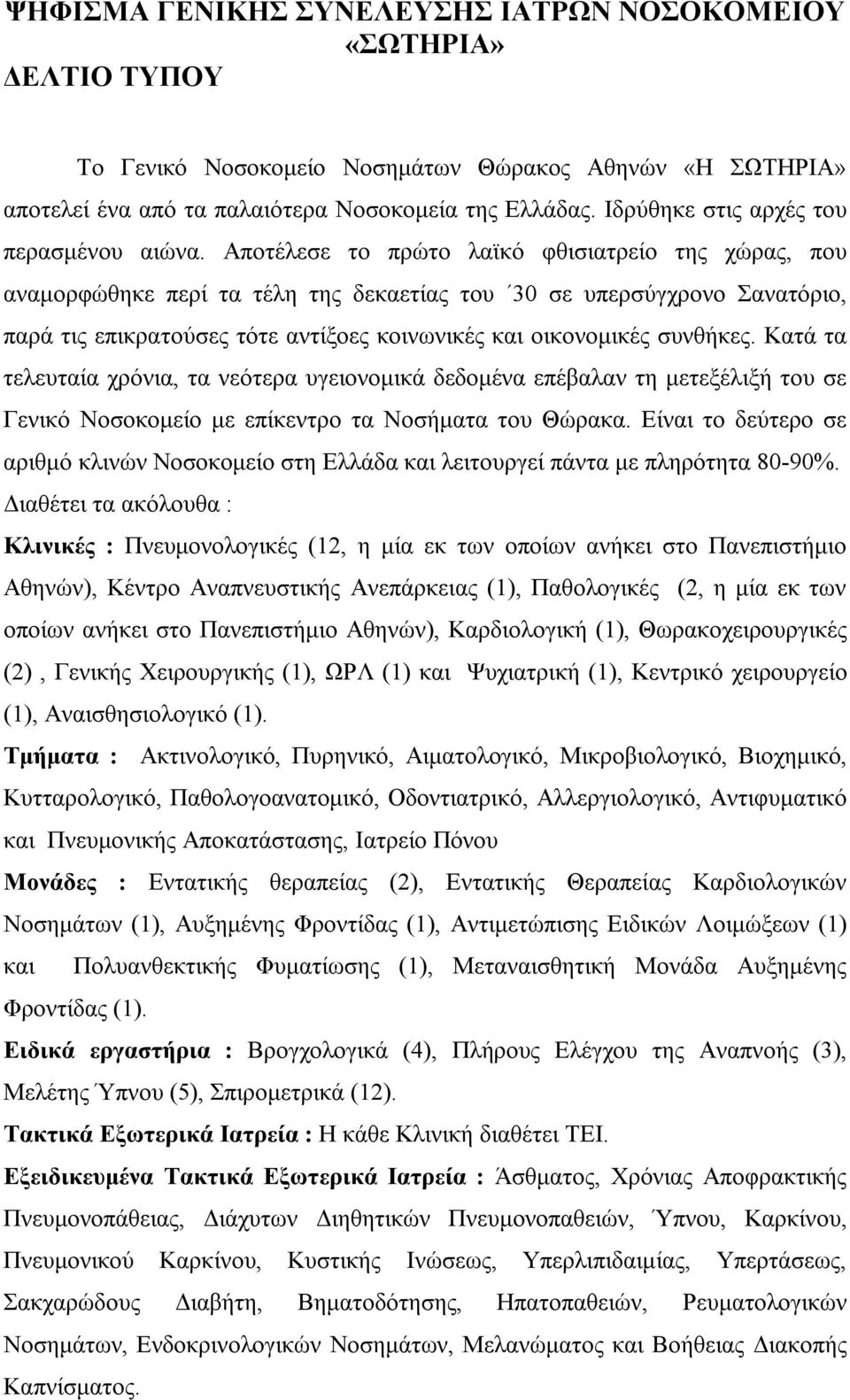 Αποτέλεσε το πρώτο λαϊκό φθισιατρείο της χώρας, που αναμορφώθηκε περί τα τέλη της δεκαετίας του 30 σε υπερσύγχρονο Σανατόριο, παρά τις επικρατούσες τότε αντίξοες κοινωνικές και οικονομικές συνθήκες.