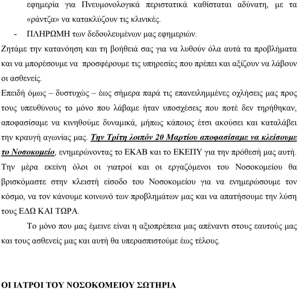 Επειδή όμως δυστυχώς έως σήμερα παρά τις επανειλημμένες οχλήσεις μας προς τους υπευθύνους το μόνο που λάβαμε ήταν υποσχέσεις που ποτέ δεν τηρήθηκαν, αποφασίσαμε να κινηθούμε δυναμικά, μήπως κάποιος