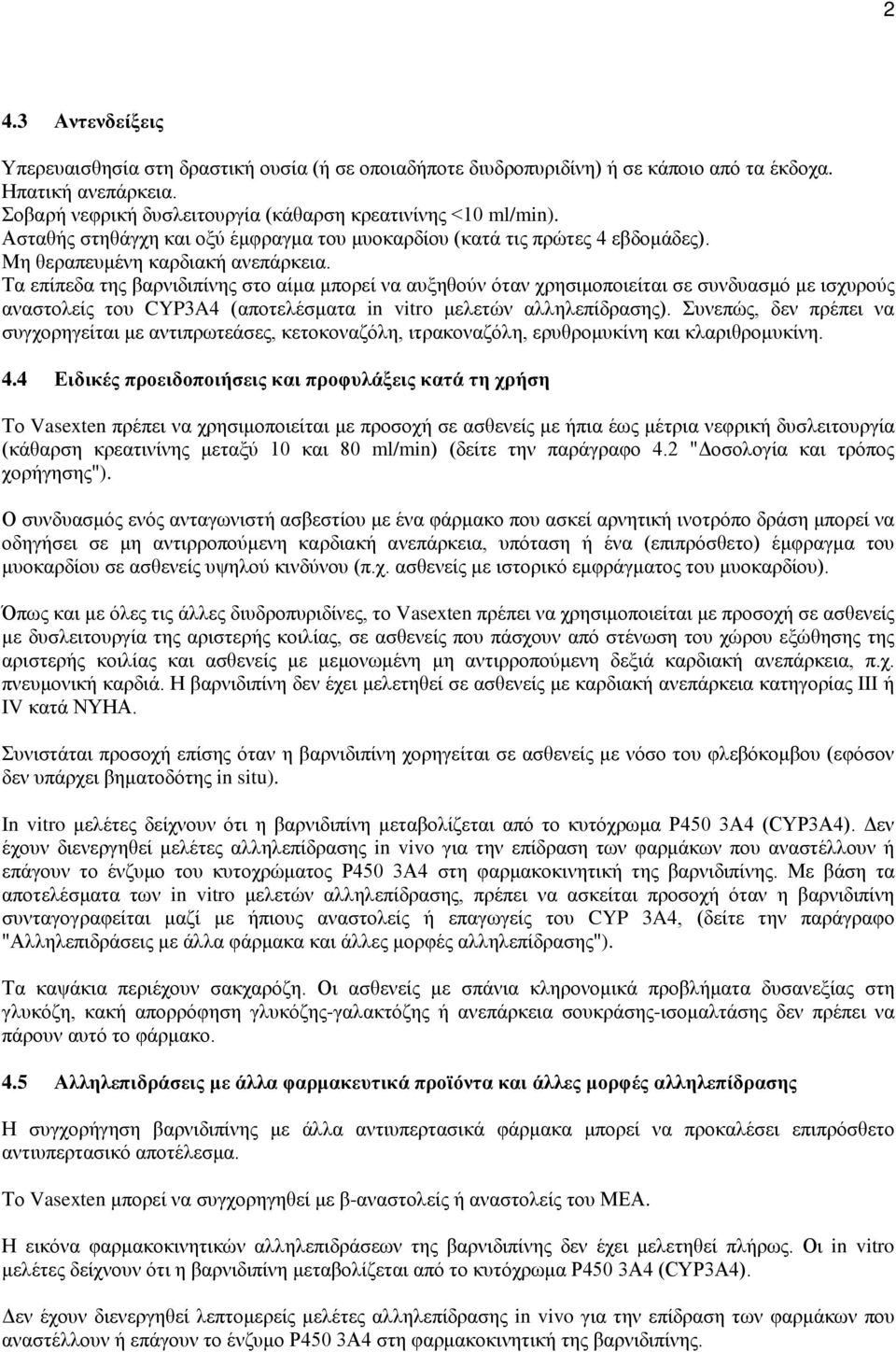 Τα επίπεδα της βαρνιδιπίνης στο αίμα μπορεί να αυξηθούν όταν χρησιμοποιείται σε συνδυασμό με ισχυρούς αναστολείς του CYP3A4 (αποτελέσματα in vitro μελετών αλληλεπίδρασης).