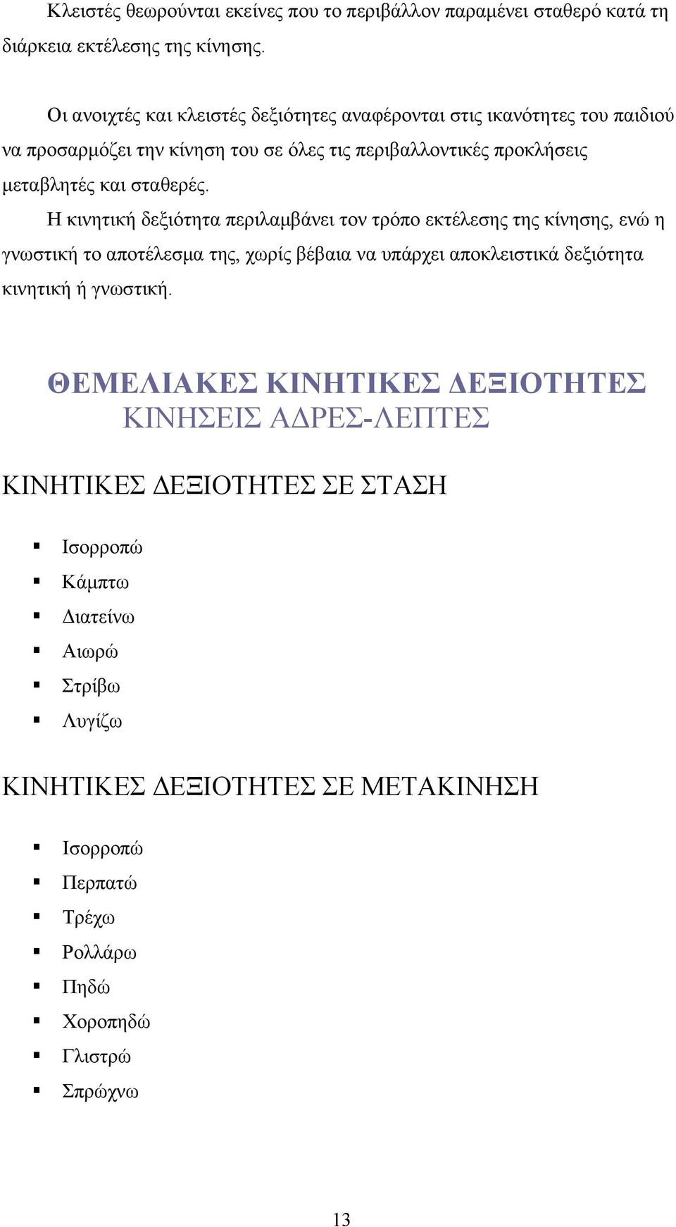 σταθερές.