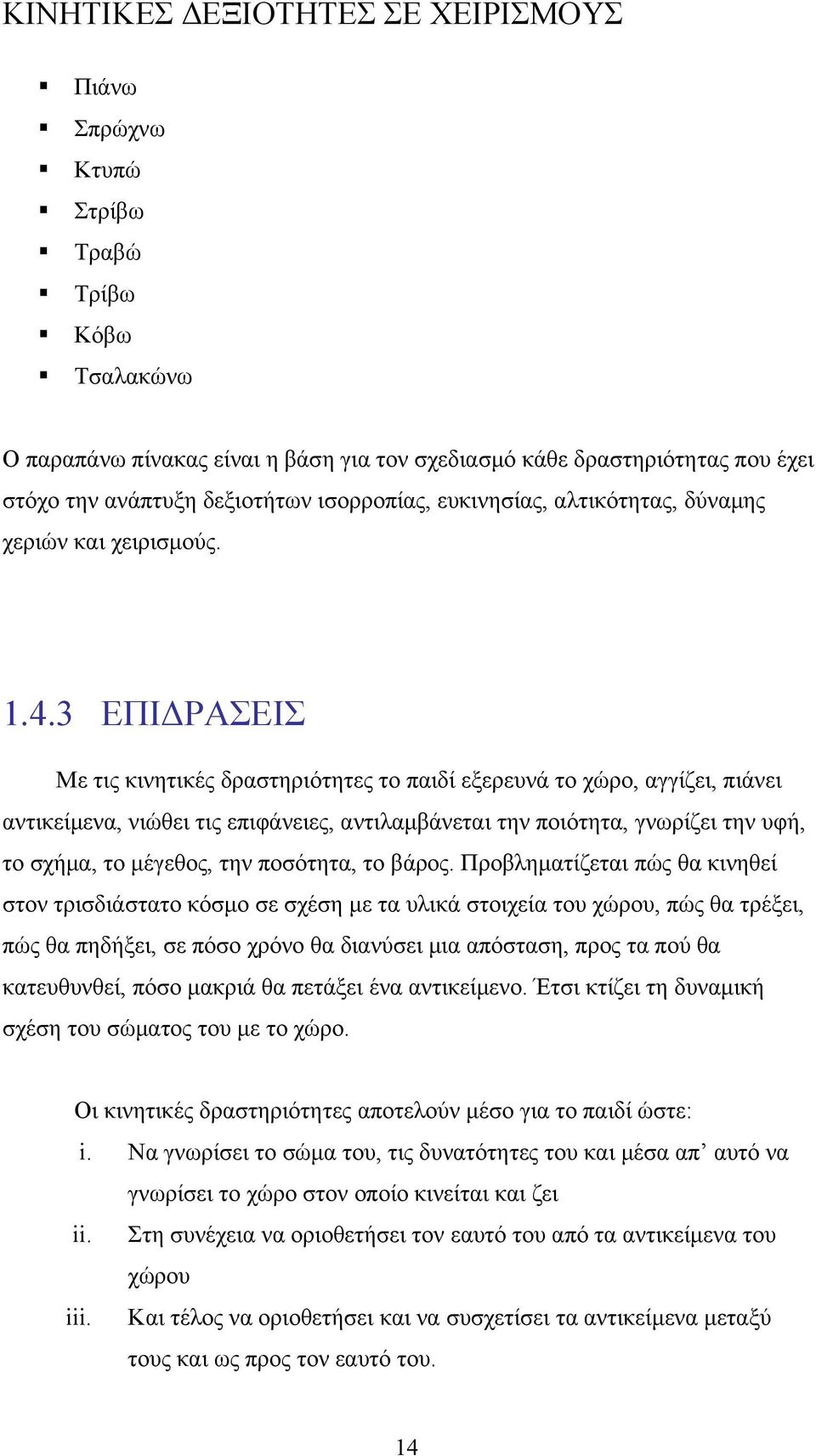 3 ΕΠΙΔΡΑΣΕΙΣ Με τις κινητικές δραστηριότητες το παιδί εξερευνά το χώρο, αγγίζει, πιάνει αντικείμενα, νιώθει τις επιφάνειες, αντιλαμβάνεται την ποιότητα, γνωρίζει την υφή, το σχήμα, το μέγεθος, την