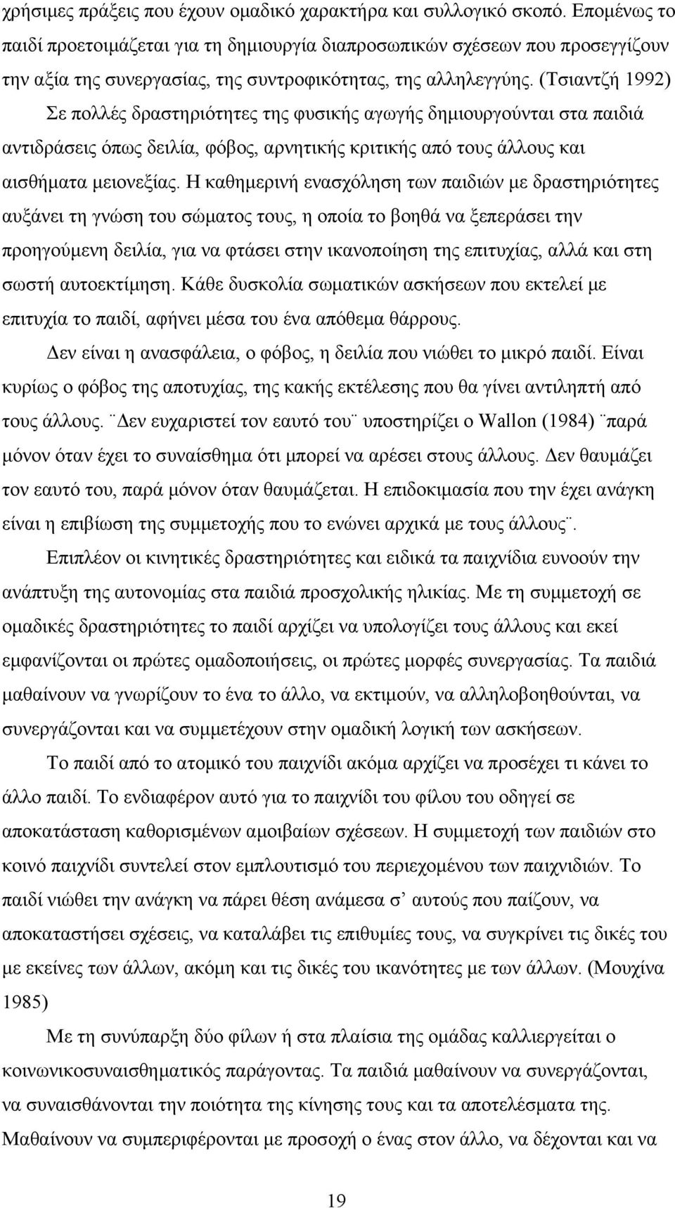 (Τσιαντζή 1992) Σε πολλές δραστηριότητες της φυσικής αγωγής δημιουργούνται στα παιδιά αντιδράσεις όπως δειλία, φόβος, αρνητικής κριτικής από τους άλλους και αισθήματα μειονεξίας.