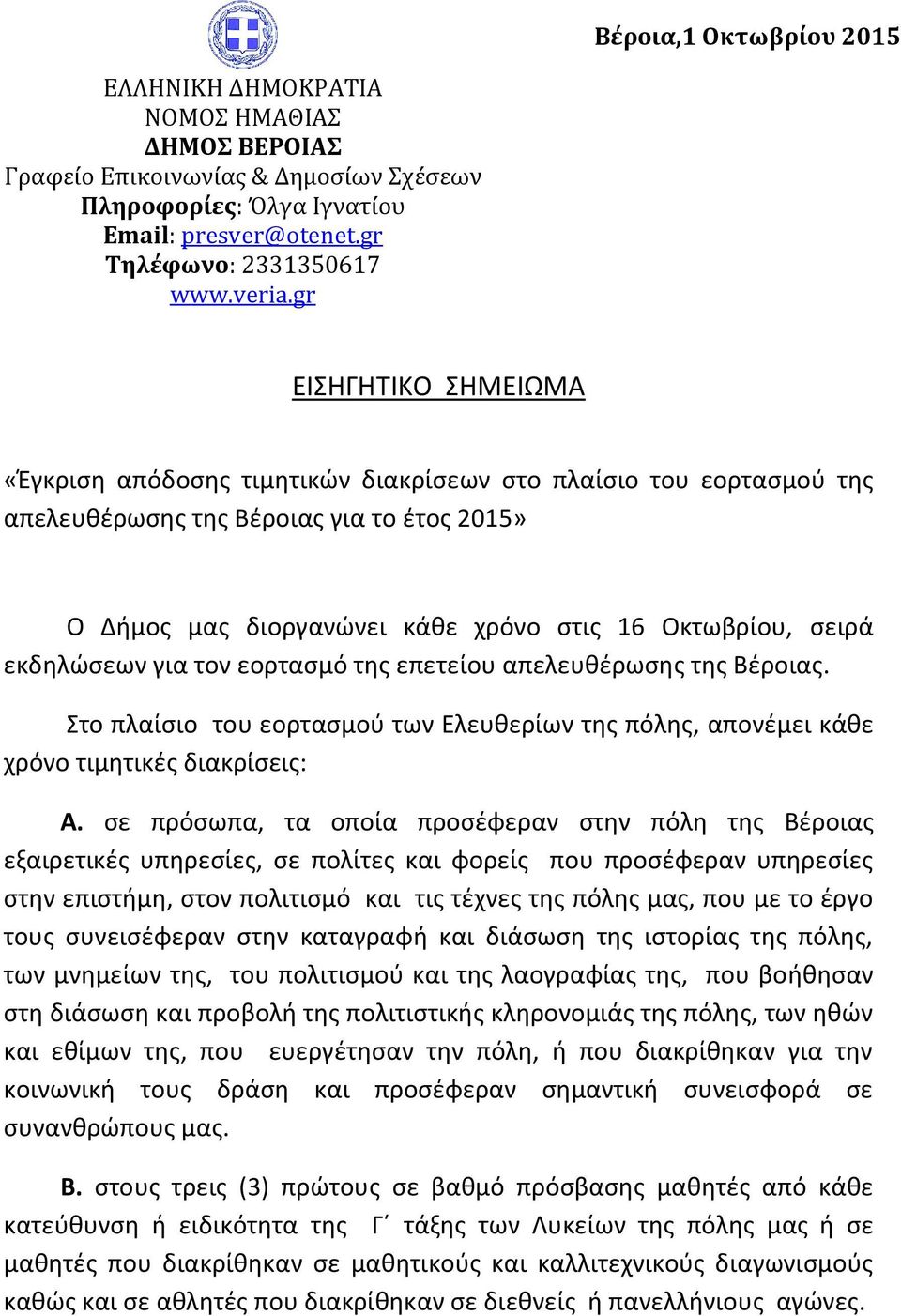 εκδηλώσεων για τον εορτασμό της επετείου απελευθέρωσης της Βέροιας. Στο πλαίσιο του εορτασμού των Ελευθερίων της πόλης, απονέμει κάθε χρόνο τιμητικές διακρίσεις: Α.