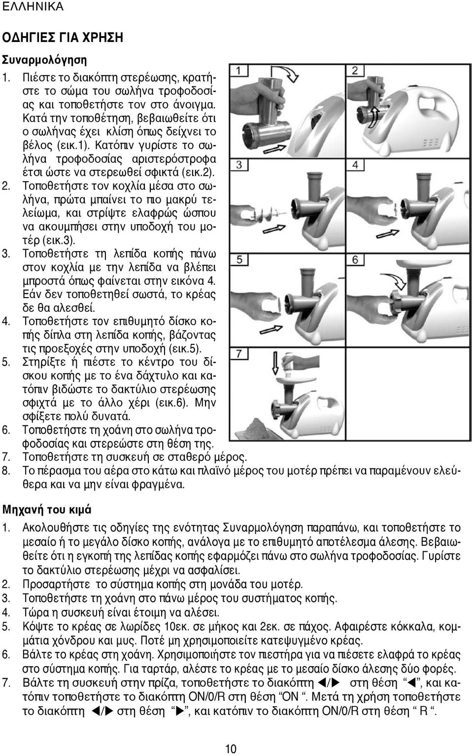 Τοποθετήστε τον κοχλία μέσα στο σωλήνα, πρώτα μπαίνει το πιο μακρύ τελείωμα, και στρίψτε ελαφρώς ώσπου να ακουμπήσει στην υποδοχή του μοτέρ (εικ.3). 3.