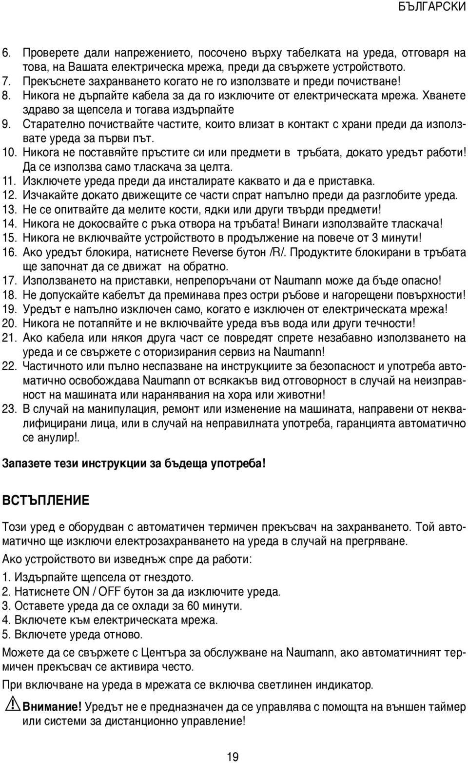 Старателно почиствайте частите, които влизат в контакт с храни преди да използвате уреда за първи път. 10. Никога не поставяйте пръстите си или предмети в тръбата, докато уредът работи!