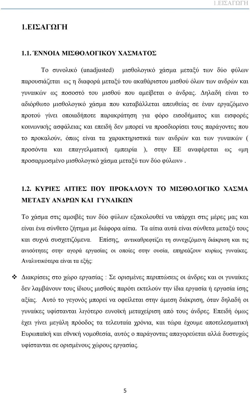 Δηλαδή είναι το αδιόρθωτο μισθολογικό χάσμα που καταβάλλεται απευθείας σε έναν εργαζόμενο προτού γίνει οποιαδήποτε παρακράτηση για φόρο εισοδήματος και εισφορές κοινωνικής ασφάλειας και επειδή δεν