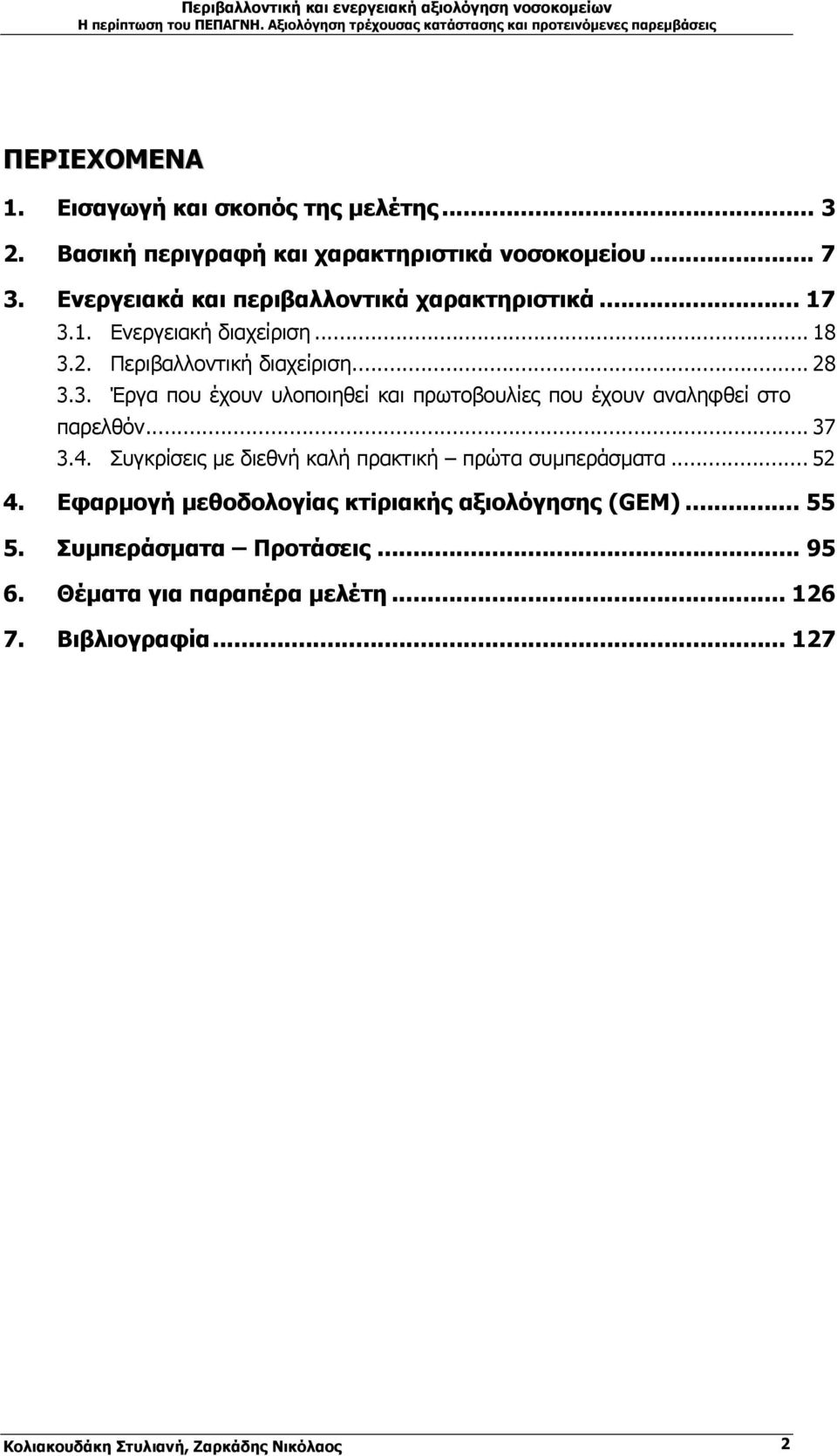 .. 37 3.4. Συγκρίσεις µε διεθνή καλή πρακτική πρώτα συµπεράσµατα... 52 4. Εφαρµογή µεθοδολογίας κτiριακής αξιολόγησης (GEM)... 55 5.