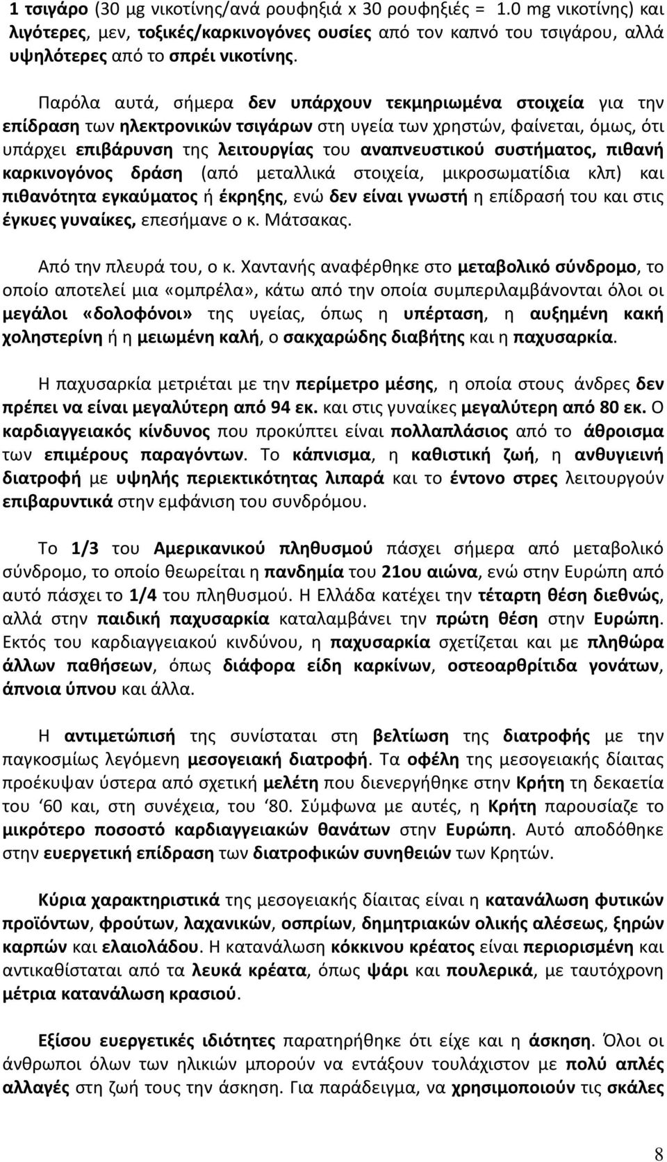 συστήματος, πιθανή καρκινογόνος δράση (από μεταλλικά στοιχεία, μικροσωματίδια κλπ) και πιθανότητα εγκαύματος ή έκρηξης, ενώ δεν είναι γνωστή η επίδρασή του και στις έγκυες γυναίκες, επεσήμανε ο κ.