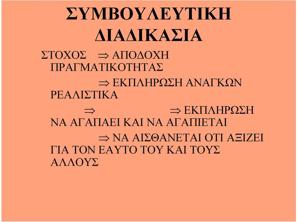 ΕΚΠΛΗΡΩΣΗ ΝΑ ΑΓΑΠΑΕΙ ΚΑΙ ΝΑ ΑΓΑΠΙΕΤΑΙ ΝΑ