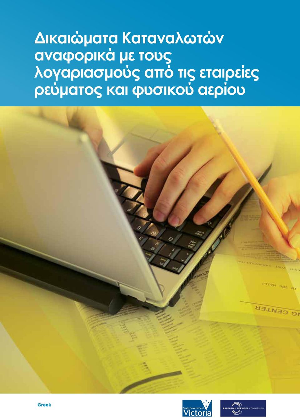 λογαριασμούς από τις