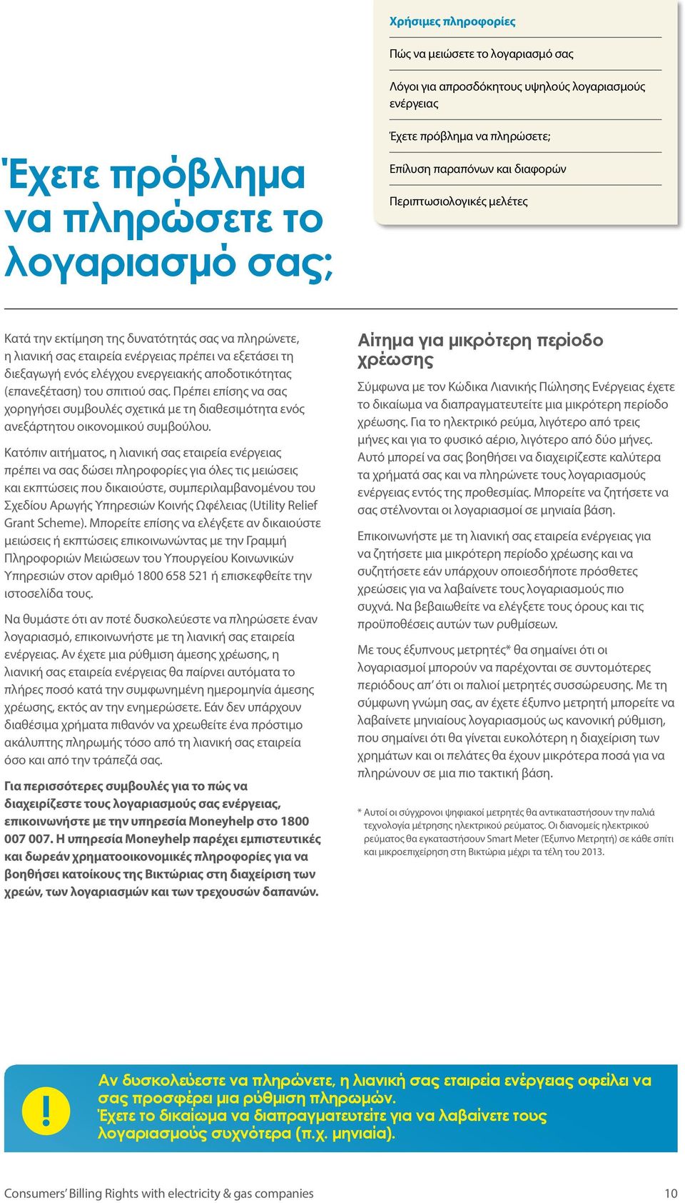 Κατόπιν αιτήματος, η λιανική σας εταιρεία πρέπει να σας δώσει πληροφορίες για όλες τις μειώσεις και εκπτώσεις που δικαιούστε, συμπεριλαμβανομένου του Σχεδίου Αρωγής Υπηρεσιών Κοινής Ωφέλειας (Utility