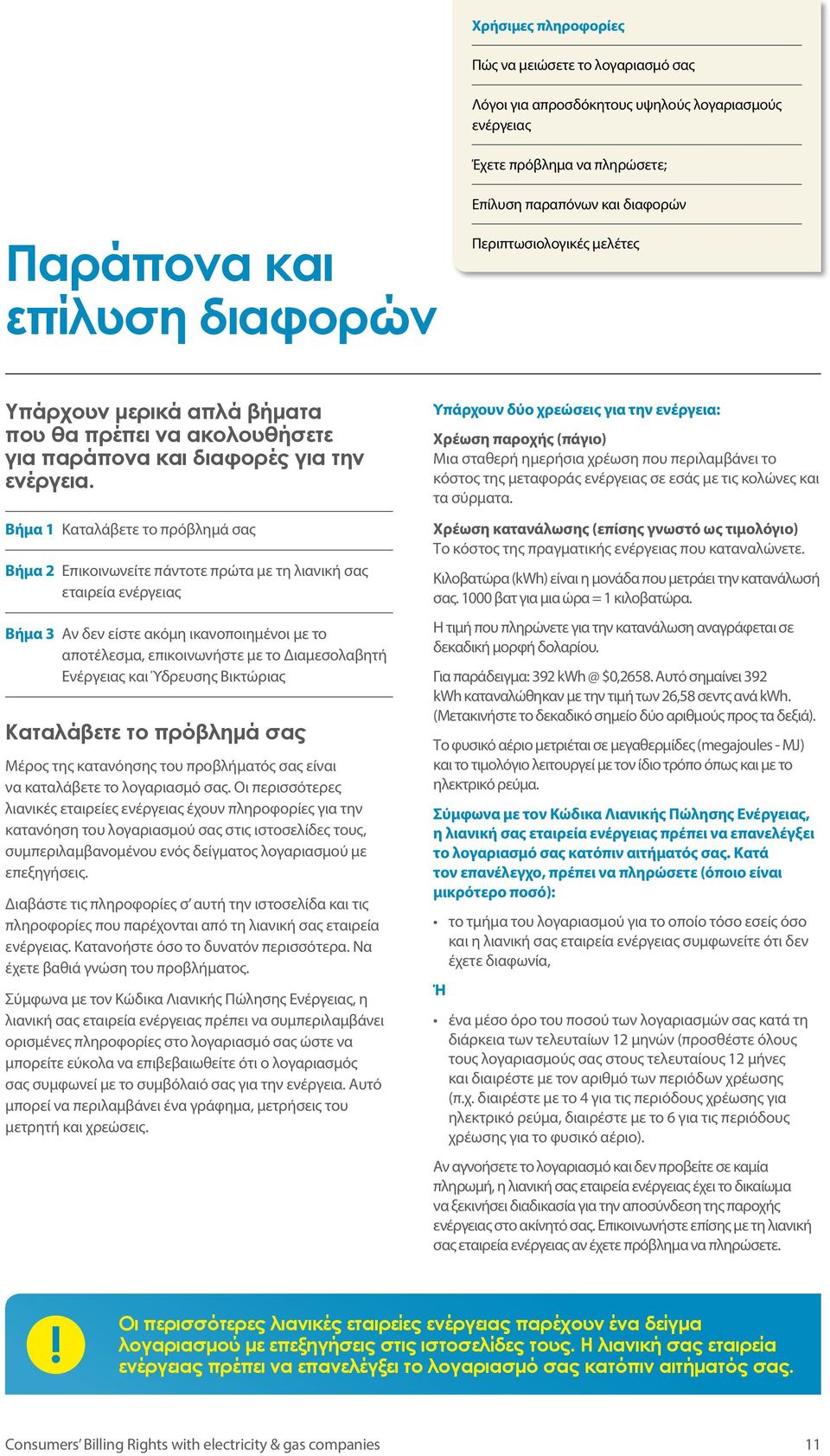 και Ύδρευσης Βικτώριας Καταλάβετε το πρόβλημά σας Μέρος της κατανόησης του προβλήματός σας είναι να καταλάβετε το λογαριασμό σας.