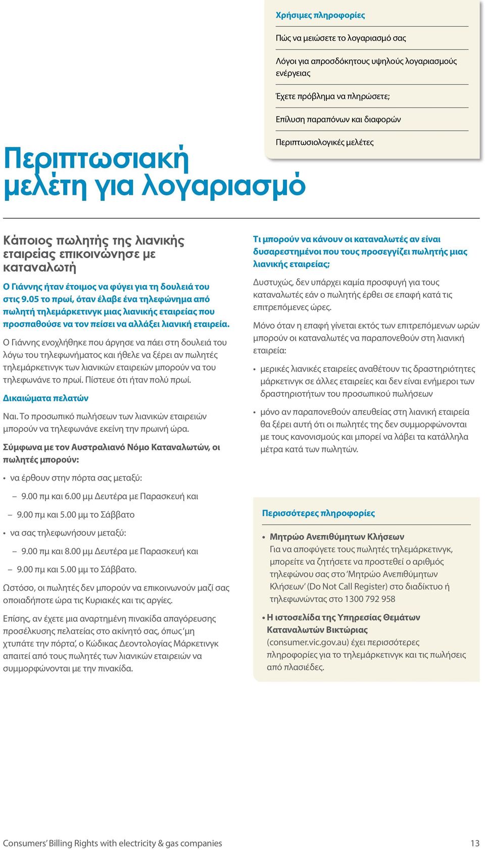 Ο Γιάννης ενοχλήθηκε που άργησε να πάει στη δουλειά του λόγω του τηλεφωνήματος και ήθελε να ξέρει αν πωλητές τηλεμάρκετινγκ των λιανικών εταιρειών μπορούν να του τηλεφωνάνε το πρωί.