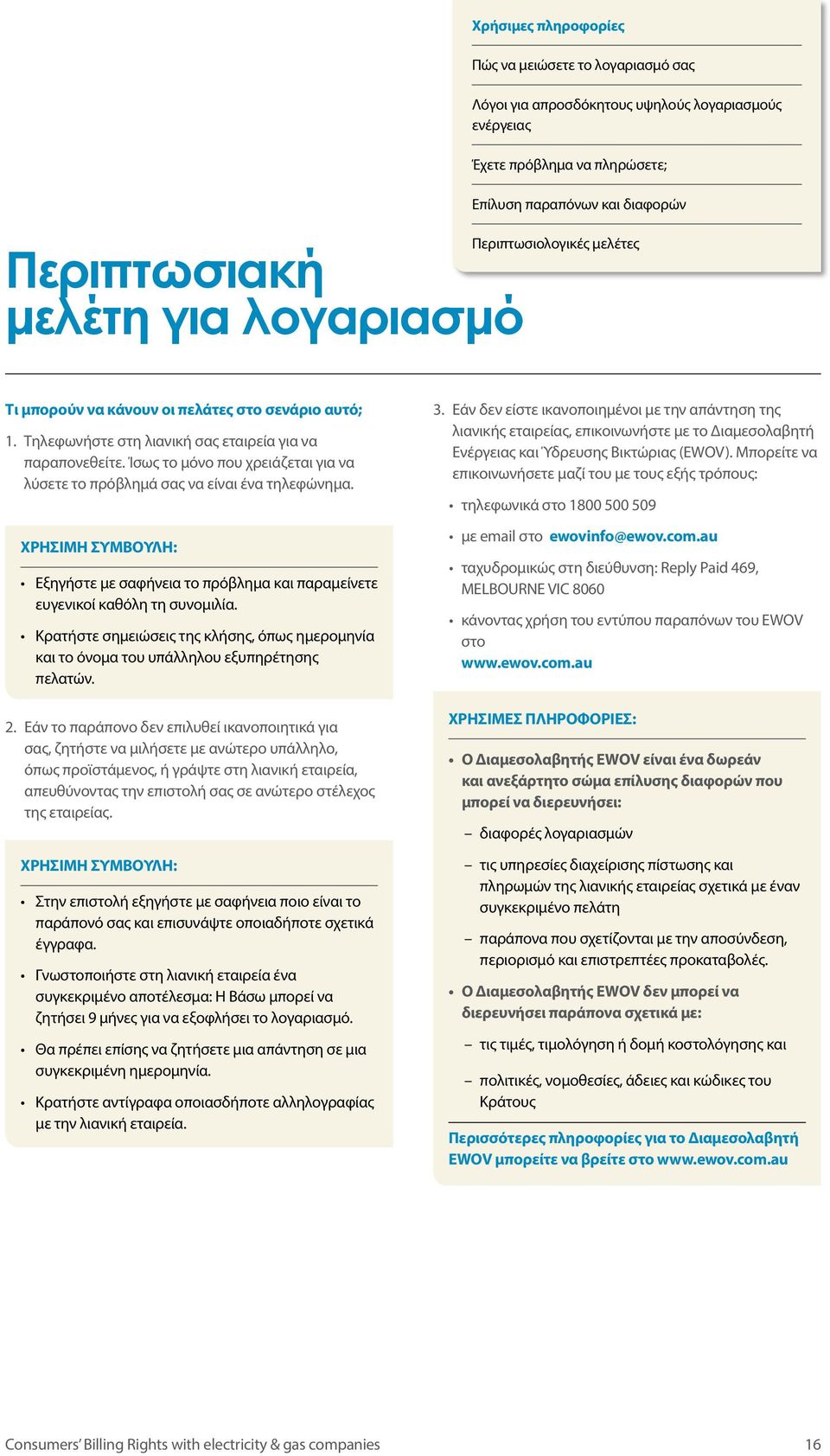 Κρατήστε σημειώσεις της κλήσης, όπως ημερομηνία και το όνομα του υπάλληλου εξυπηρέτησης πελατών. 2.