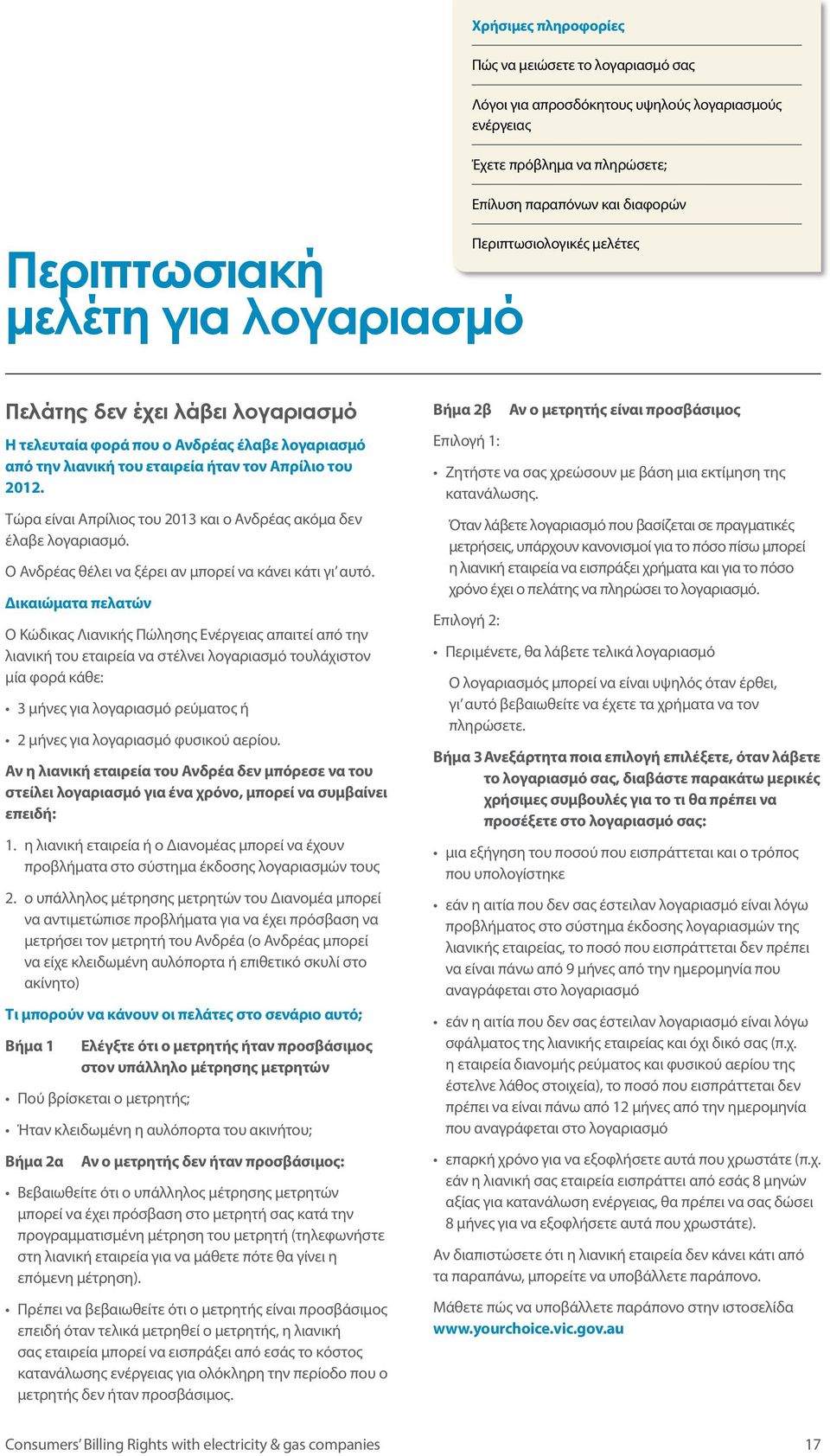 Δικαιώματα πελατών Ο Κώδικας Λιανικής Πώλησης Ενέργειας απαιτεί από την λιανική του εταιρεία να στέλνει λογαριασμό τουλάχιστον μία φορά κάθε: 3 μήνες για λογαριασμό ρεύματος ή 2 μήνες για λογαριασμό