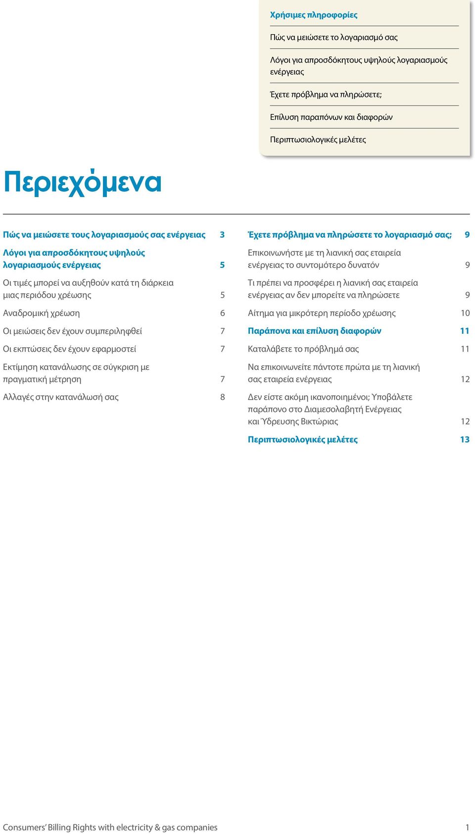 Επικοινωνήστε με τη λιανική σας εταιρεία το συντομότερο δυνατόν 9 Τι πρέπει να προσφέρει η λιανική σας εταιρεία αν δεν μπορείτε να πληρώσετε 9 Αίτημα για μικρότερη περίοδο χρέωσης 10 Παράπονα και