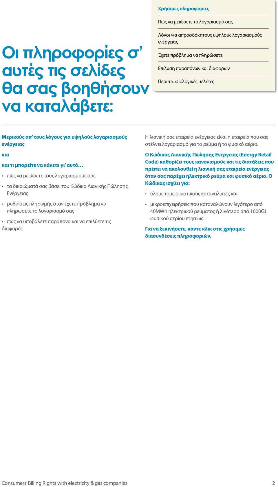 εταιρεία είναι η εταιρεία που σας στέλνει λογαριασμό για το ρεύμα ή το φυσικό αέριο.