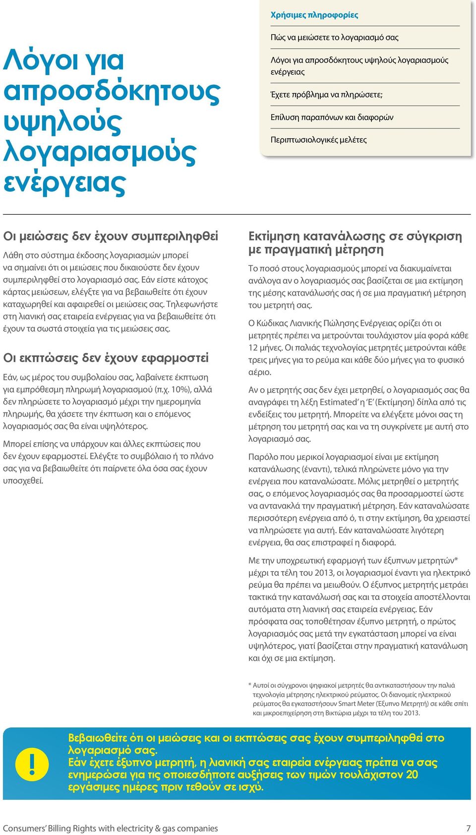 Τηλεφωνήστε στη λιανική σας εταιρεία για να βεβαιωθείτε ότι έχουν τα σωστά στοιχεία για τις μειώσεις σας.