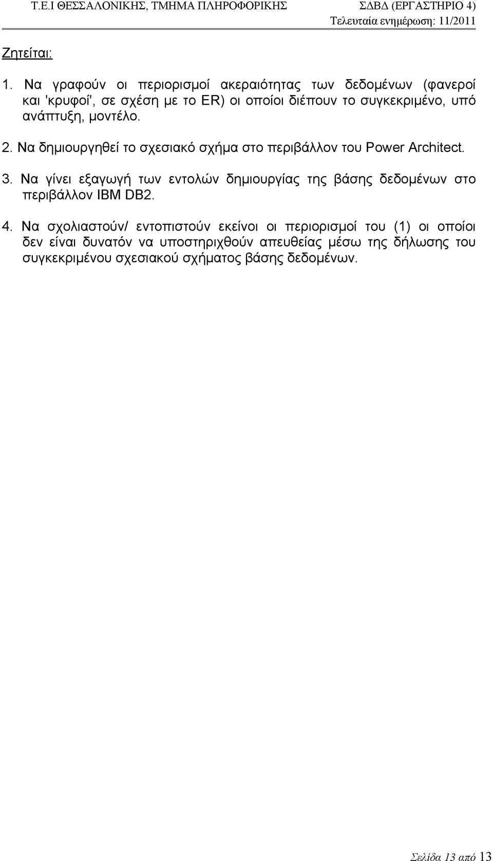 μοντέλο. 2. Να δημιουργηθεί το σχεσιακό σχήμα στο περιβάλλον του Power Architect. 3.