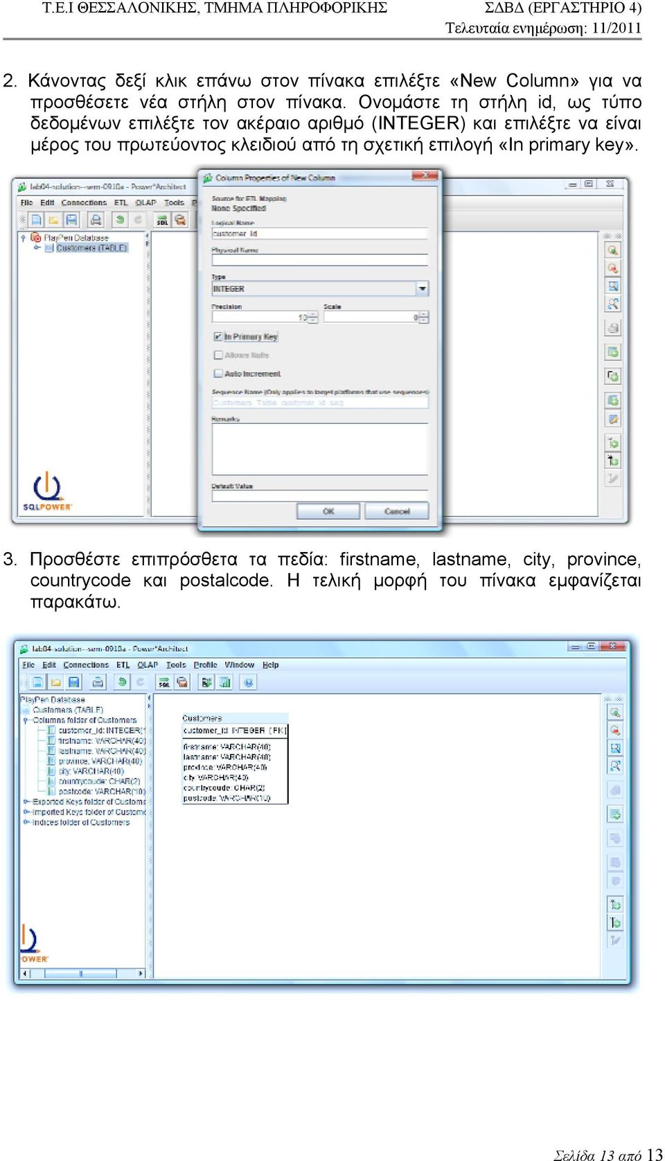 του πρωτεύοντος κλειδιού από τη σχετική επιλογή «In primary key». 3.