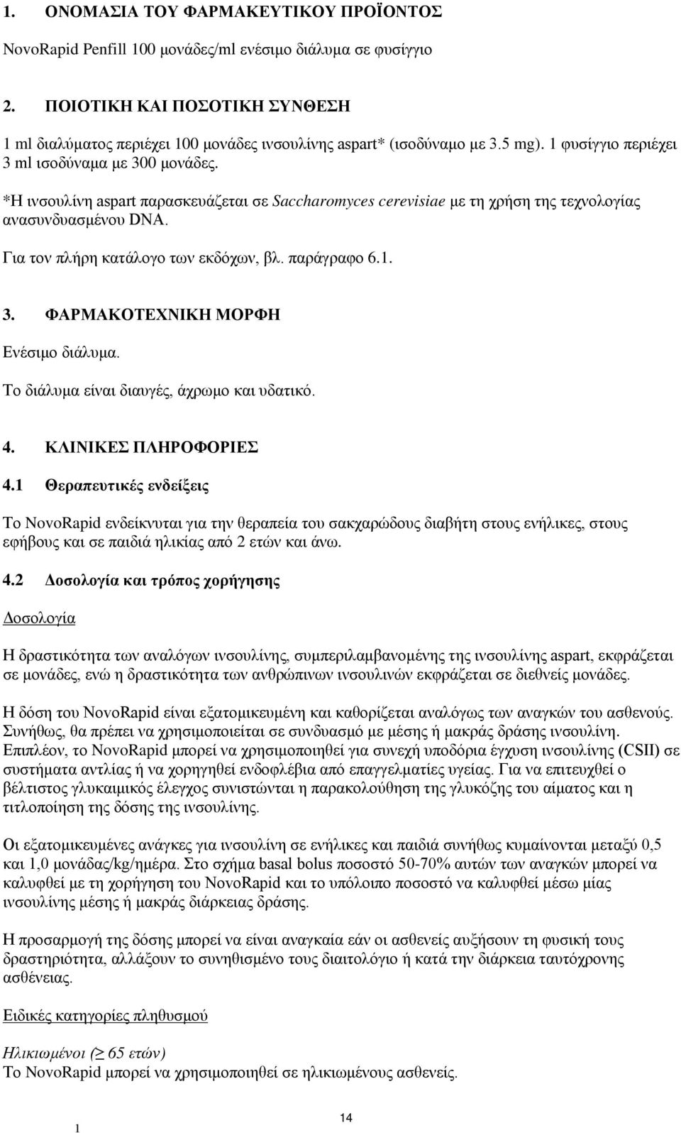 *Η ινσουλίνη aspart παρασκευάζεται σε Saccharomyces cerevisiae με τη χρήση της τεχνολογίας ανασυνδυασμένου DNA. Για τον πλήρη κατάλογο των εκδόχων, βλ. παράγραφο 6.. 3.