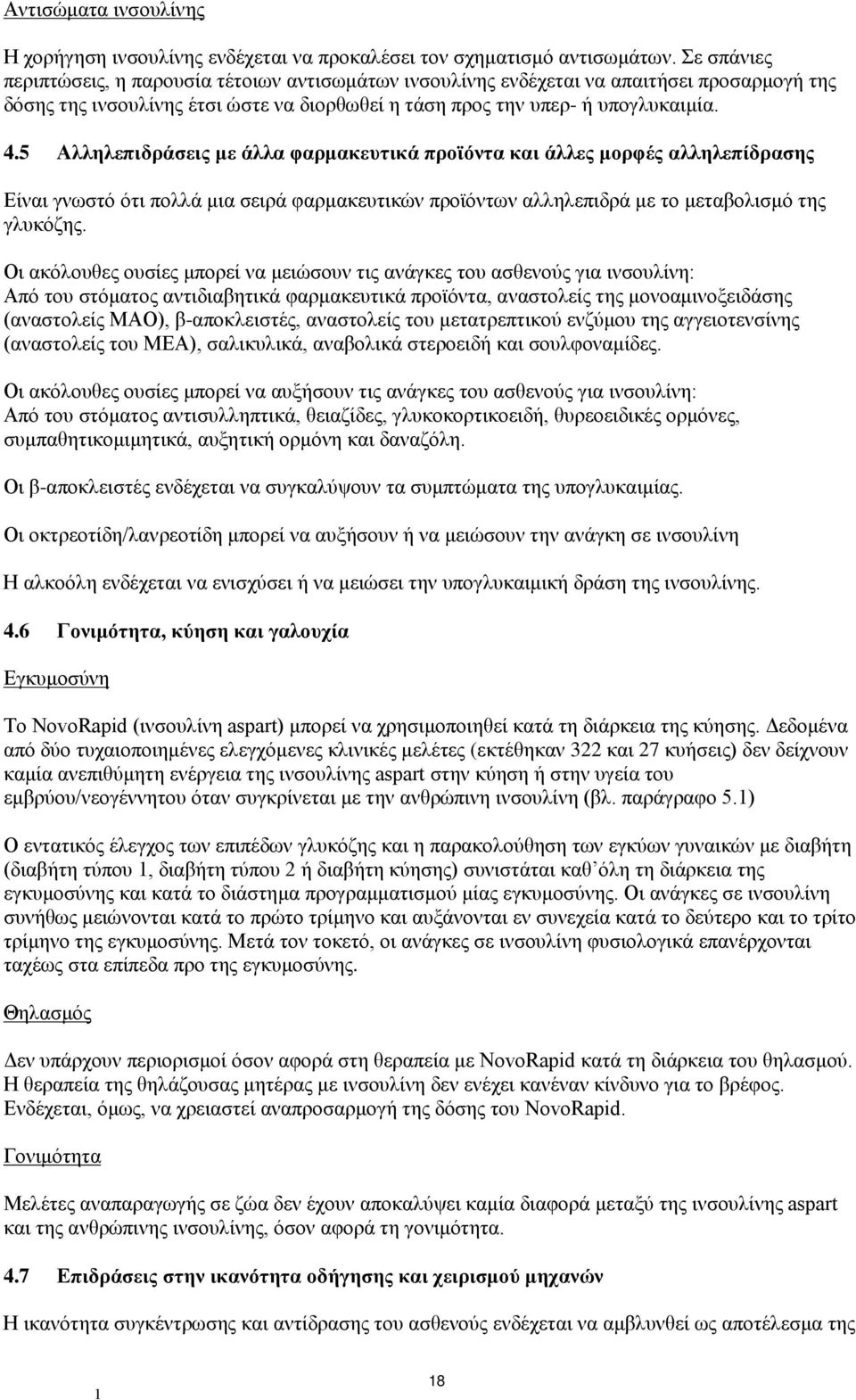 5 Αλληλεπιδράσεις με άλλα φαρμακευτικά προϊόντα και άλλες μορφές αλληλεπίδρασης Είναι γνωστό ότι πολλά μια σειρά φαρμακευτικών προϊόντων αλληλεπιδρά με το μεταβολισμό της γλυκόζης.