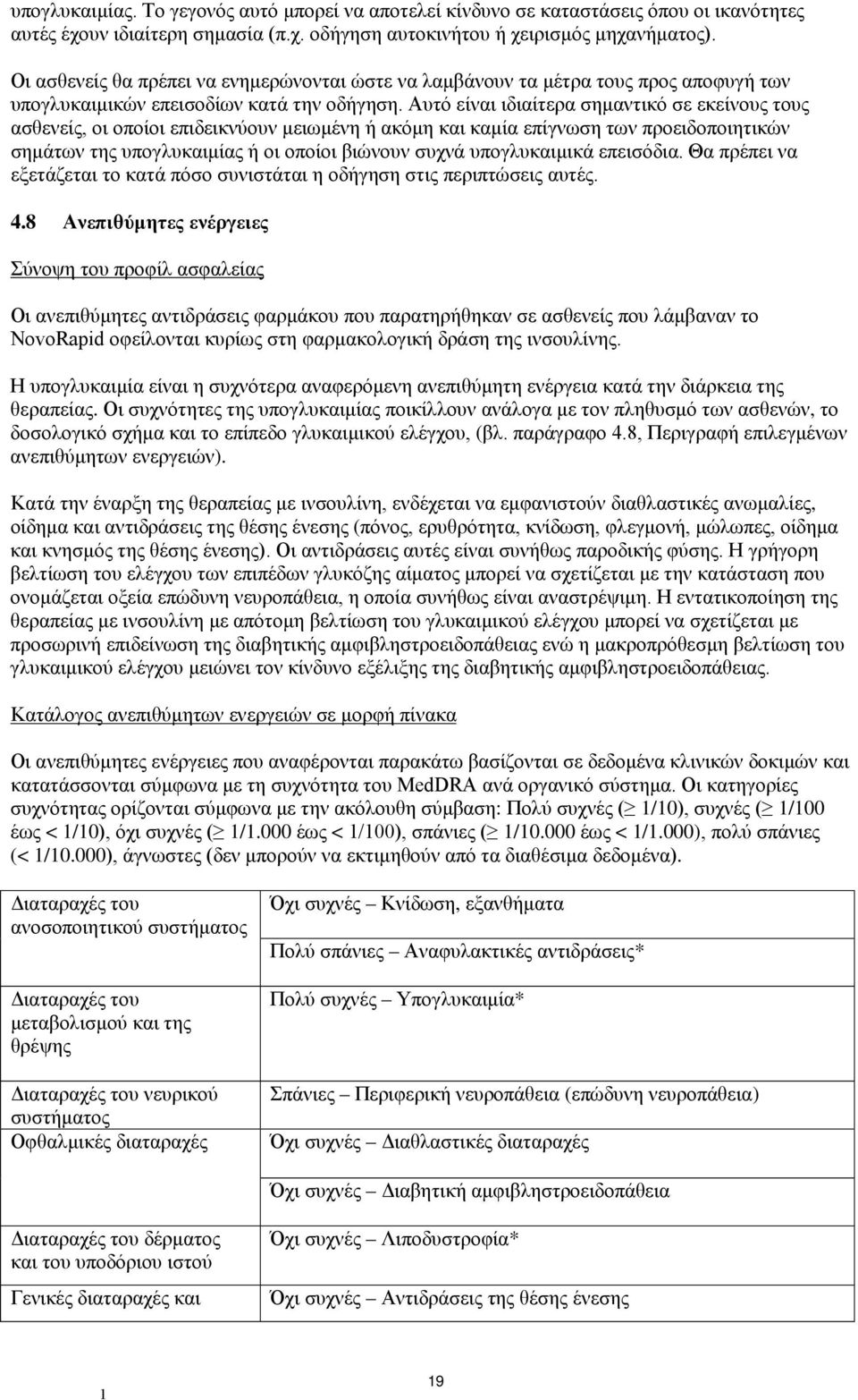 Αυτό είναι ιδιαίτερα σημαντικό σε εκείνους τους ασθενείς, οι οποίοι επιδεικνύουν μειωμένη ή ακόμη και καμία επίγνωση των προειδοποιητικών σημάτων της υπογλυκαιμίας ή οι οποίοι βιώνουν συχνά