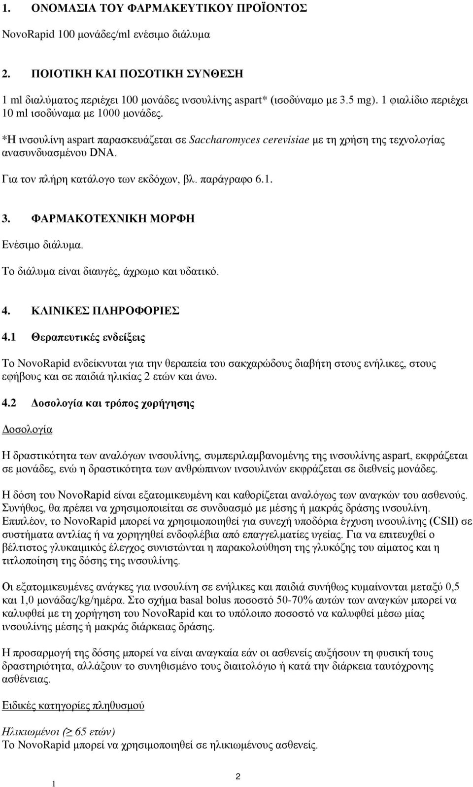 παράγραφο 6.. 3. ΦΑΡΜΑΚΟΤΕΧΝΙΚΗ ΜΟΡΦΗ Ενέσιμο διάλυμα. Το διάλυμα είναι διαυγές, άχρωμο και υδατικό. 4. ΚΛΙΝΙΚΕΣ ΠΛΗΡΟΦΟΡΙΕΣ 4.