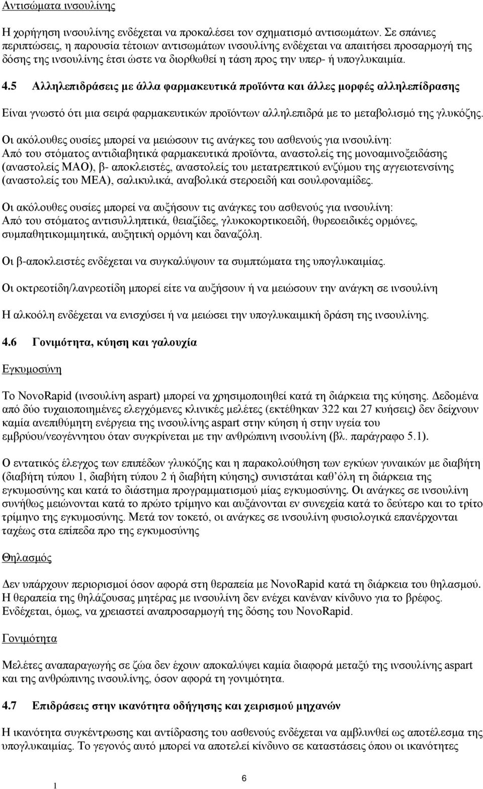 5 Αλληλεπιδράσεις με άλλα φαρμακευτικά προϊόντα και άλλες μορφές αλληλεπίδρασης Είναι γνωστό ότι μια σειρά φαρμακευτικών προϊόντων αλληλεπιδρά με το μεταβολισμό της γλυκόζης.