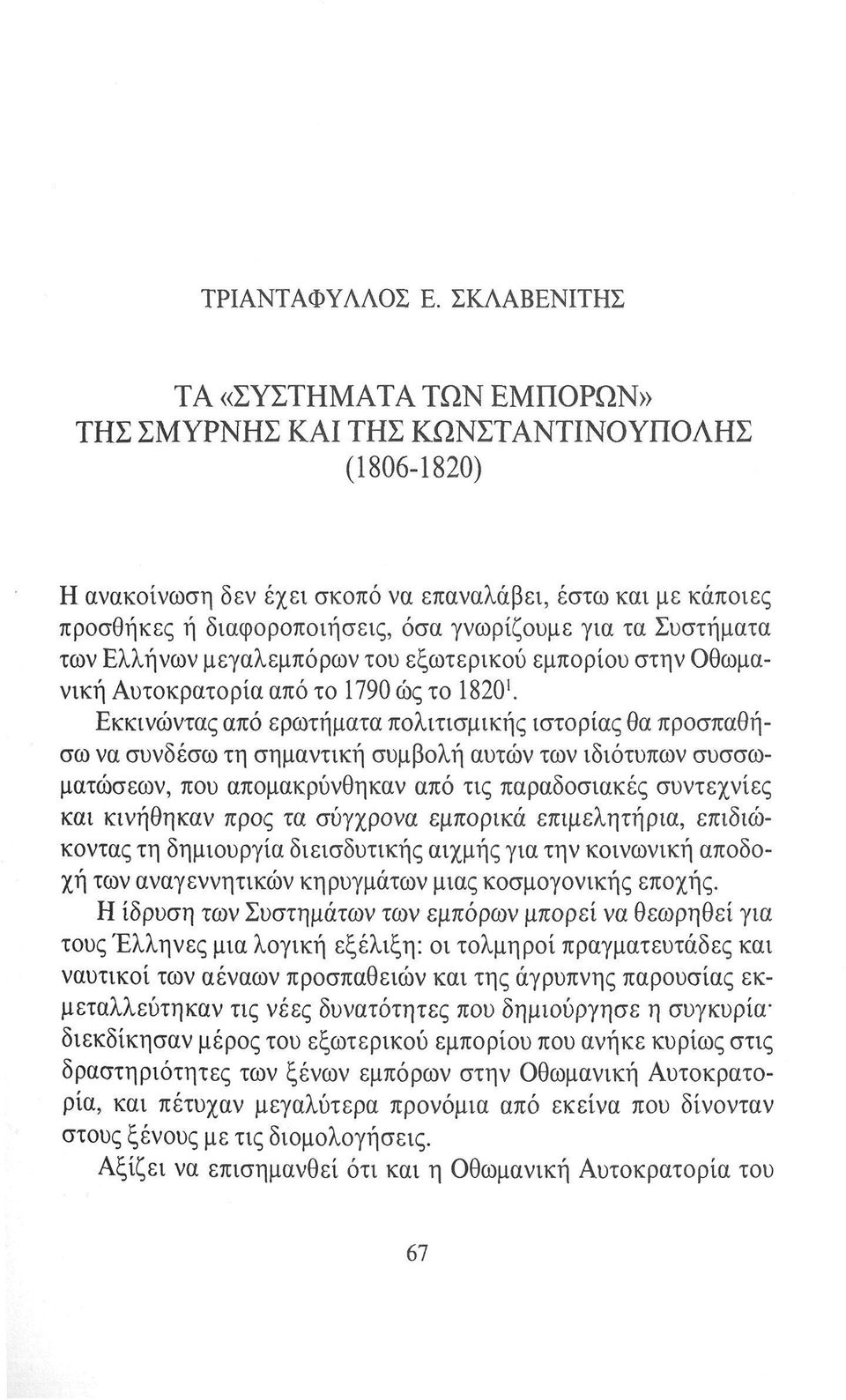 τα Συστήματα των Ελλήνων μεγαλεμπόρων του εξωτερικού εμπορίου στην Οθωμανική Αυτοκρατορία από το 1790 ώς το 1820 1.